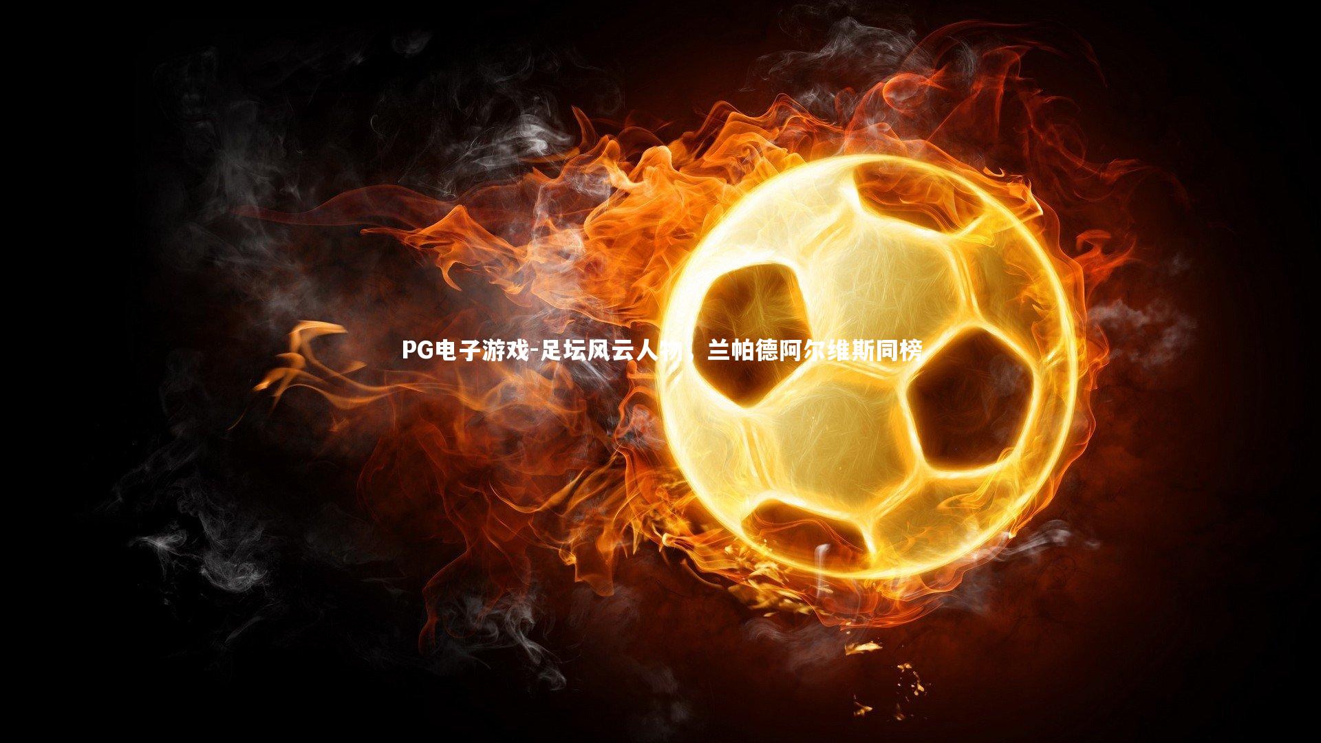 足坛风云人物，兰帕德阿尔维斯同榜