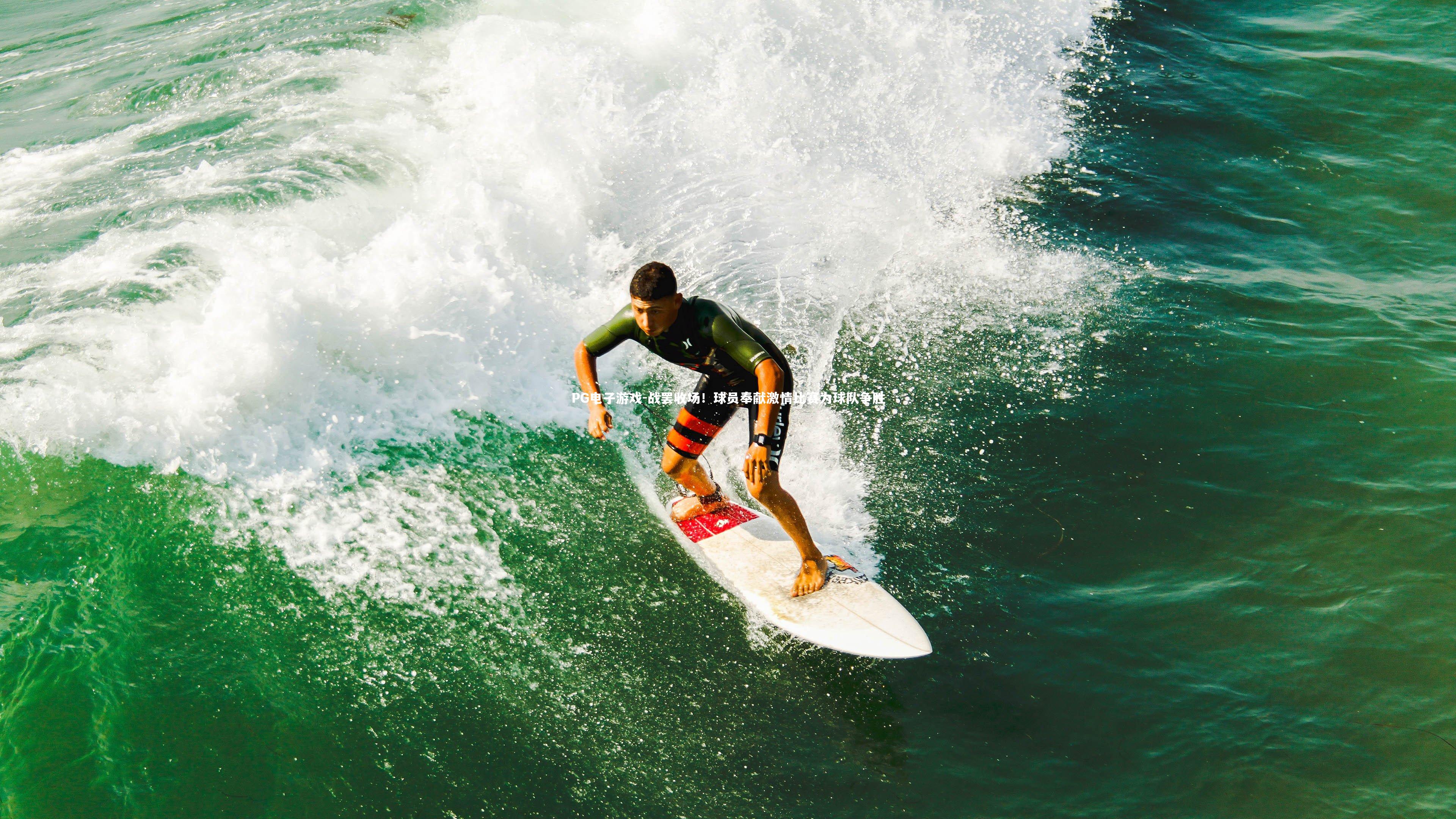 PG电子游戏-战罢收场！球员奉献激情比赛为球队争胜