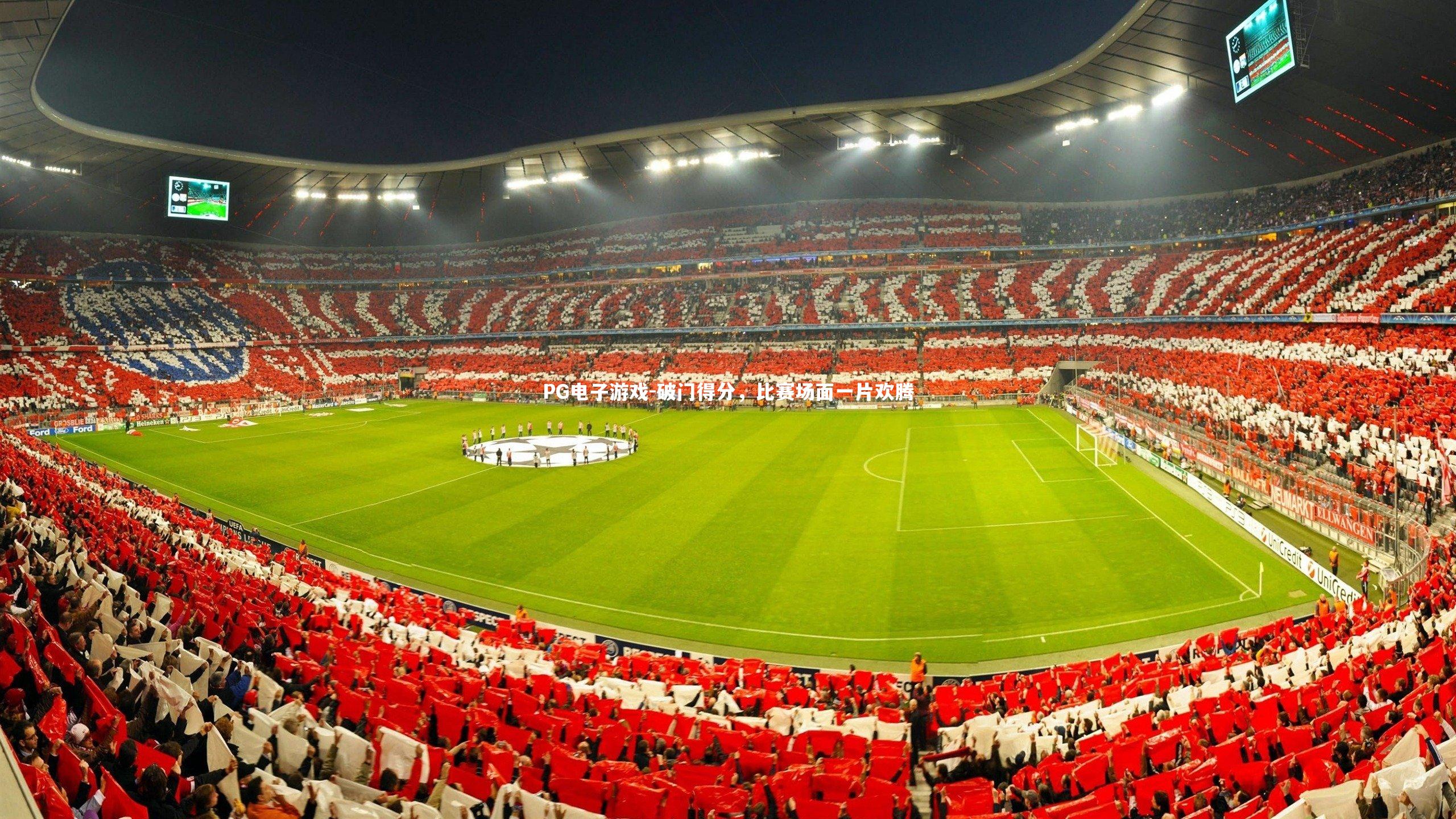 破门得分，比赛场面一片欢腾