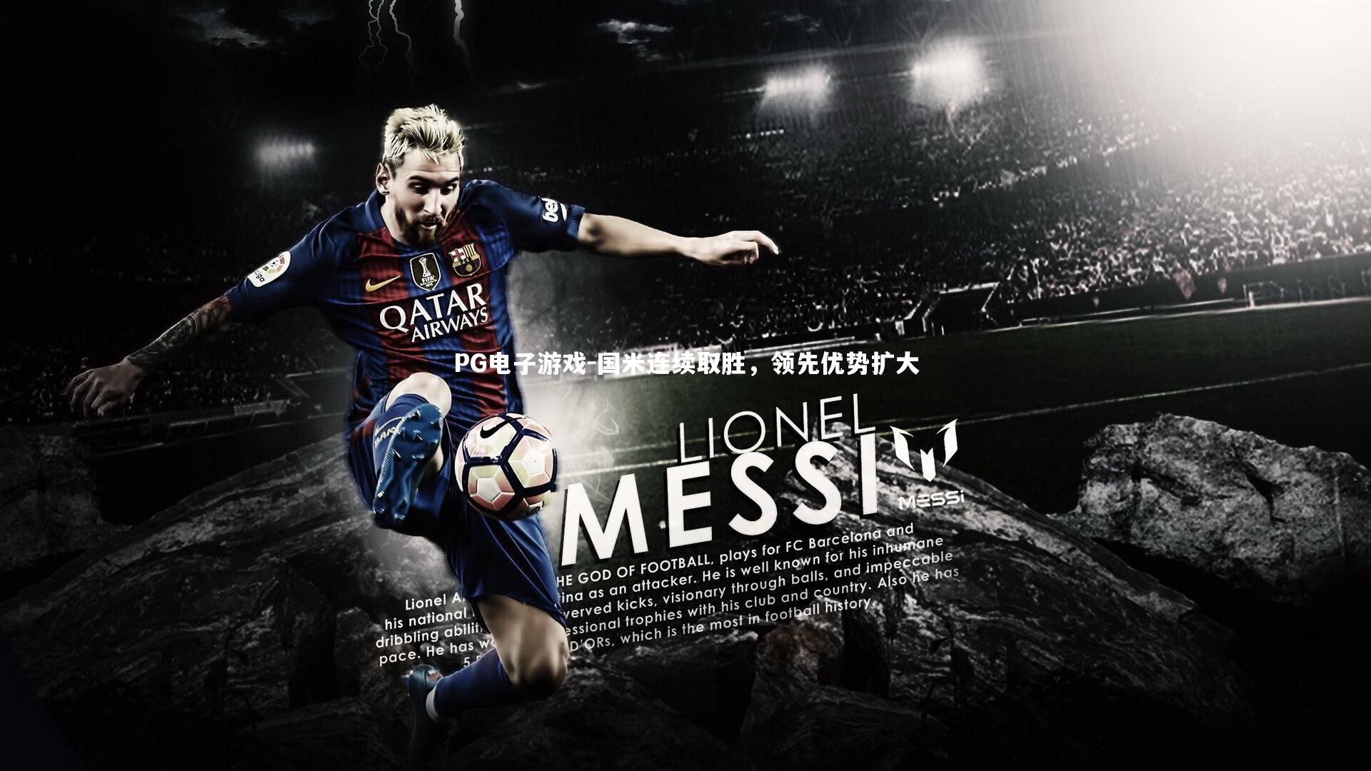 国米连续取胜，领先优势扩大