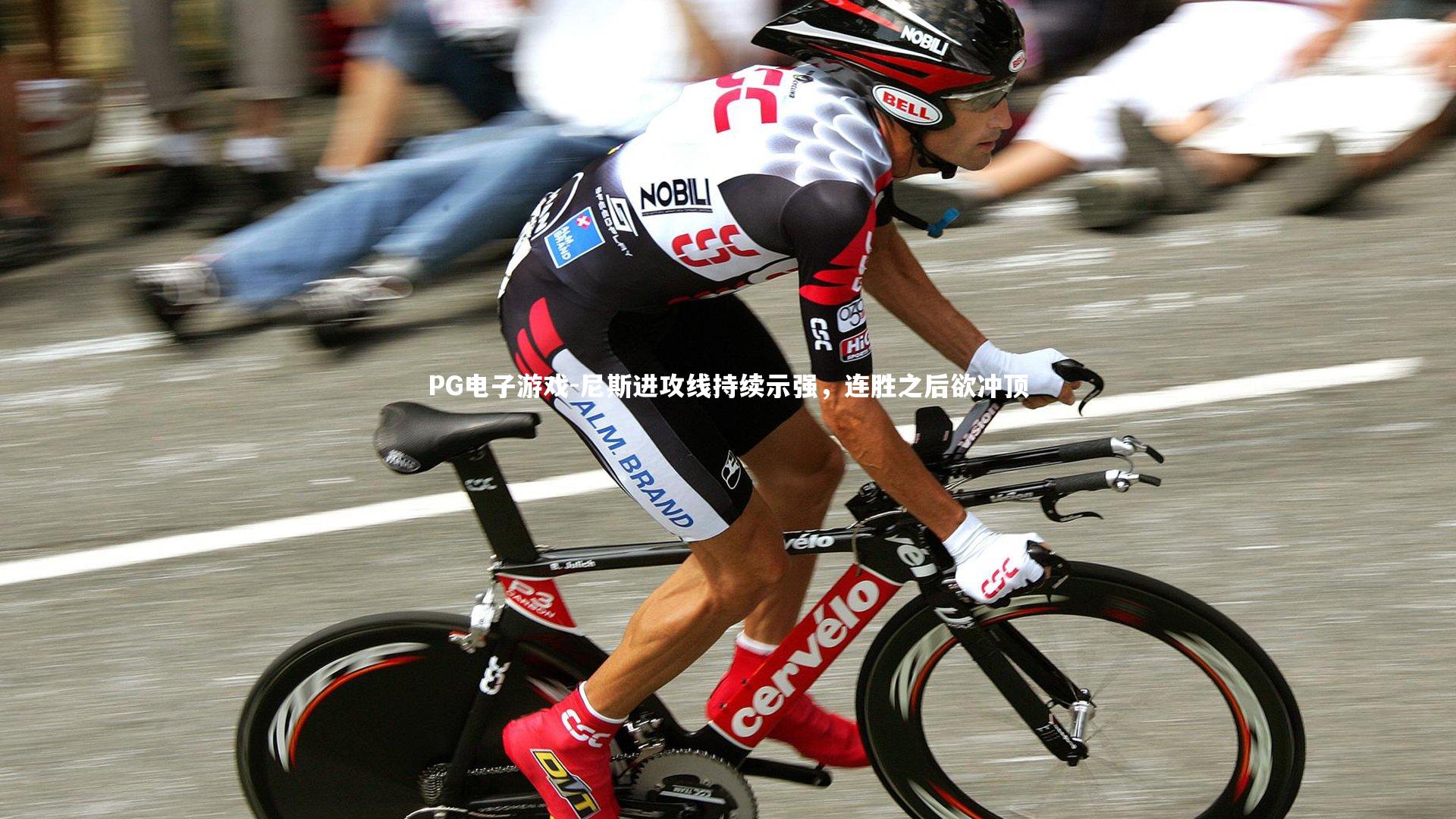 尼斯进攻线持续示强，连胜之后欲冲顶