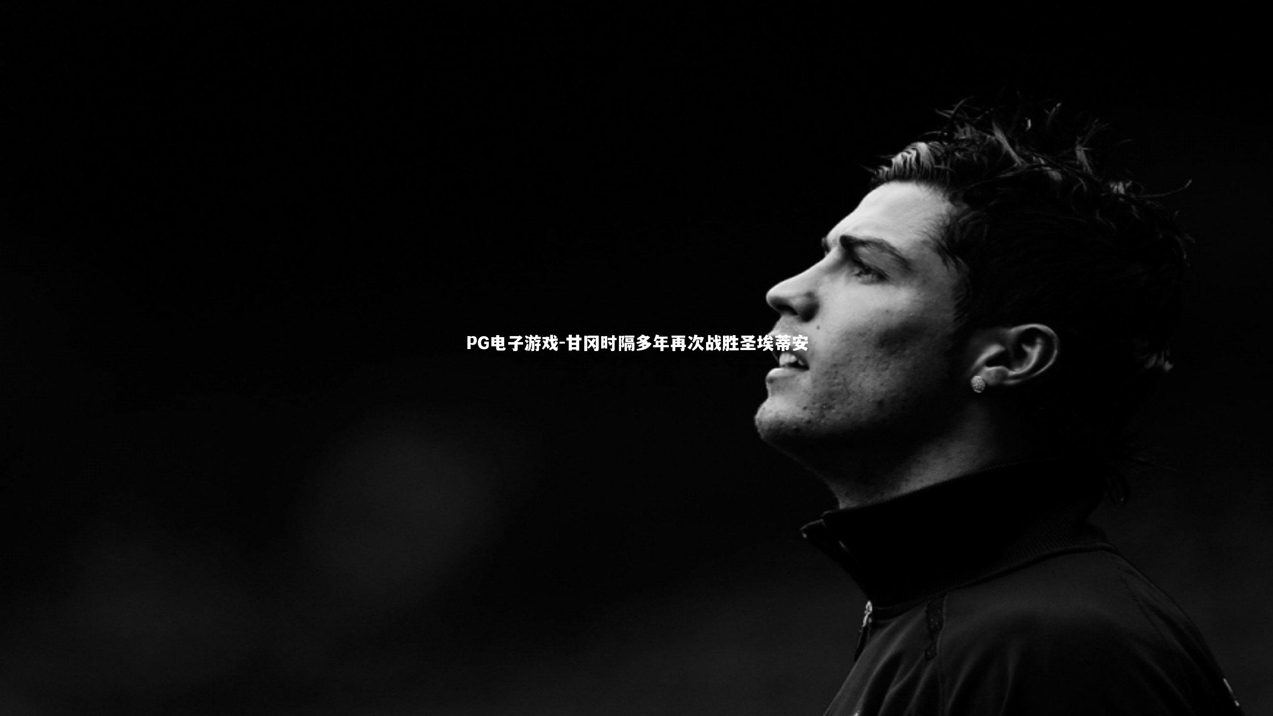 甘冈时隔多年再次战胜圣埃蒂安