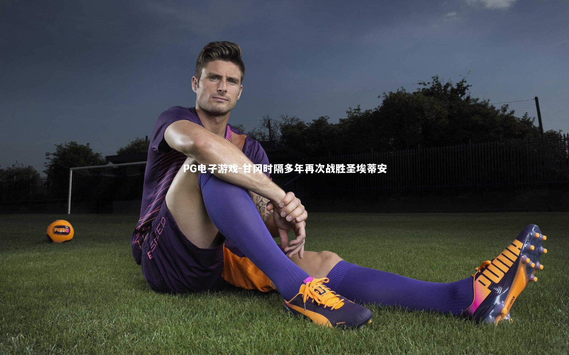 甘冈时隔多年再次战胜圣埃蒂安