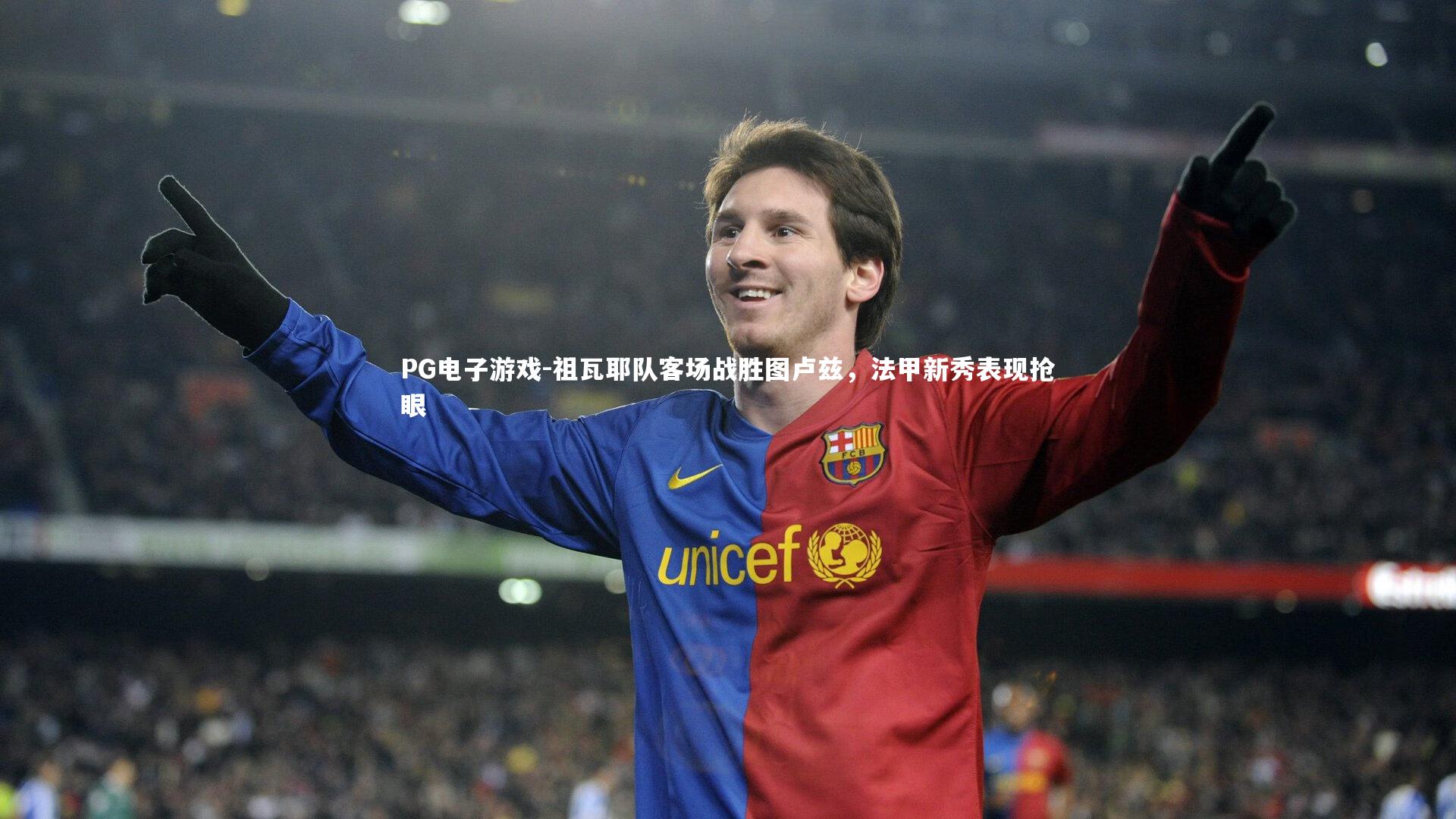 祖瓦耶队客场战胜图卢兹，法甲新秀表现抢眼