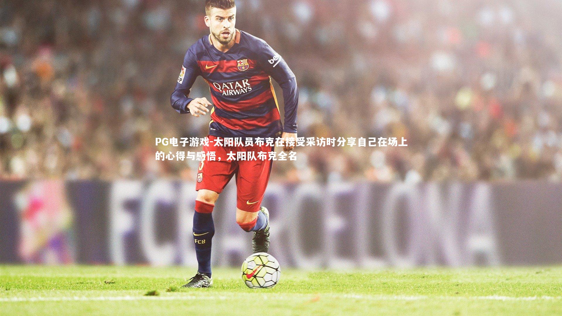 太阳队员布克在接受采访时分享自己在场上的心得与感悟，太阳队布克全名