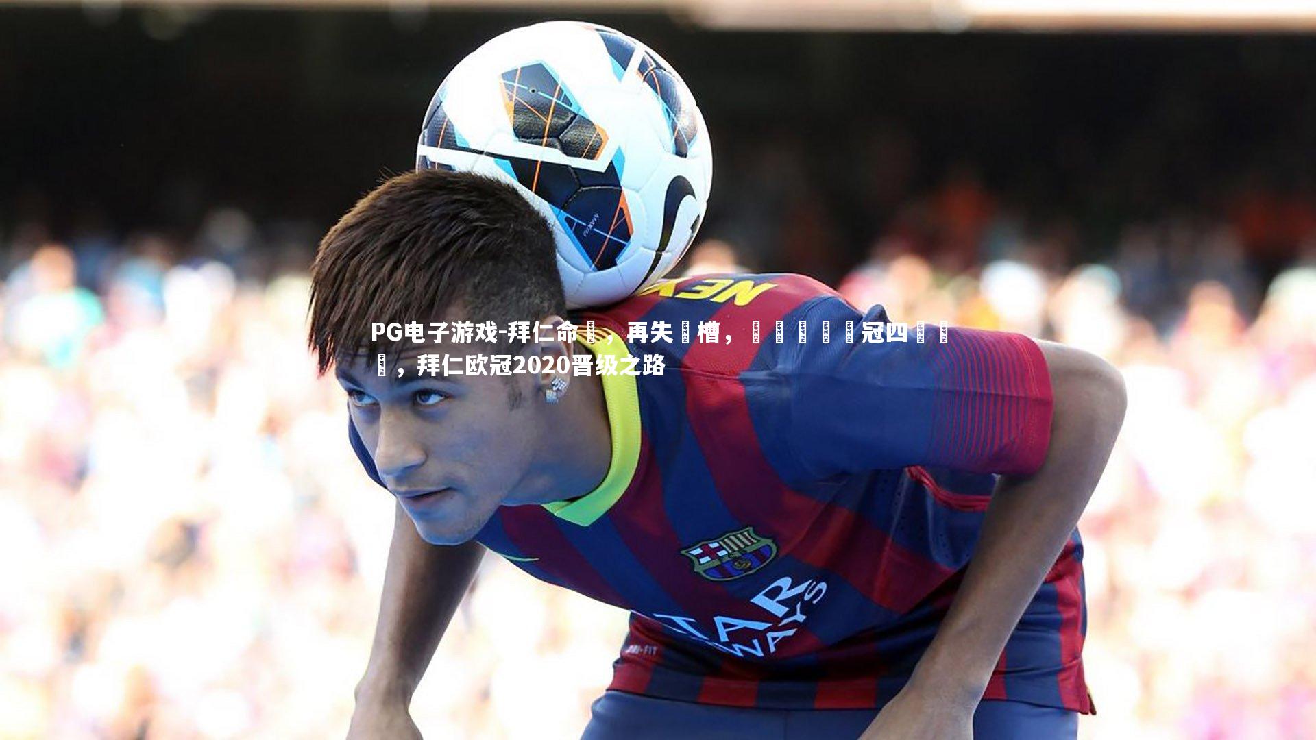 拜仁命懼，再失機槽，錯過晉級歐冠四強機會，拜仁欧冠2020晋级之路