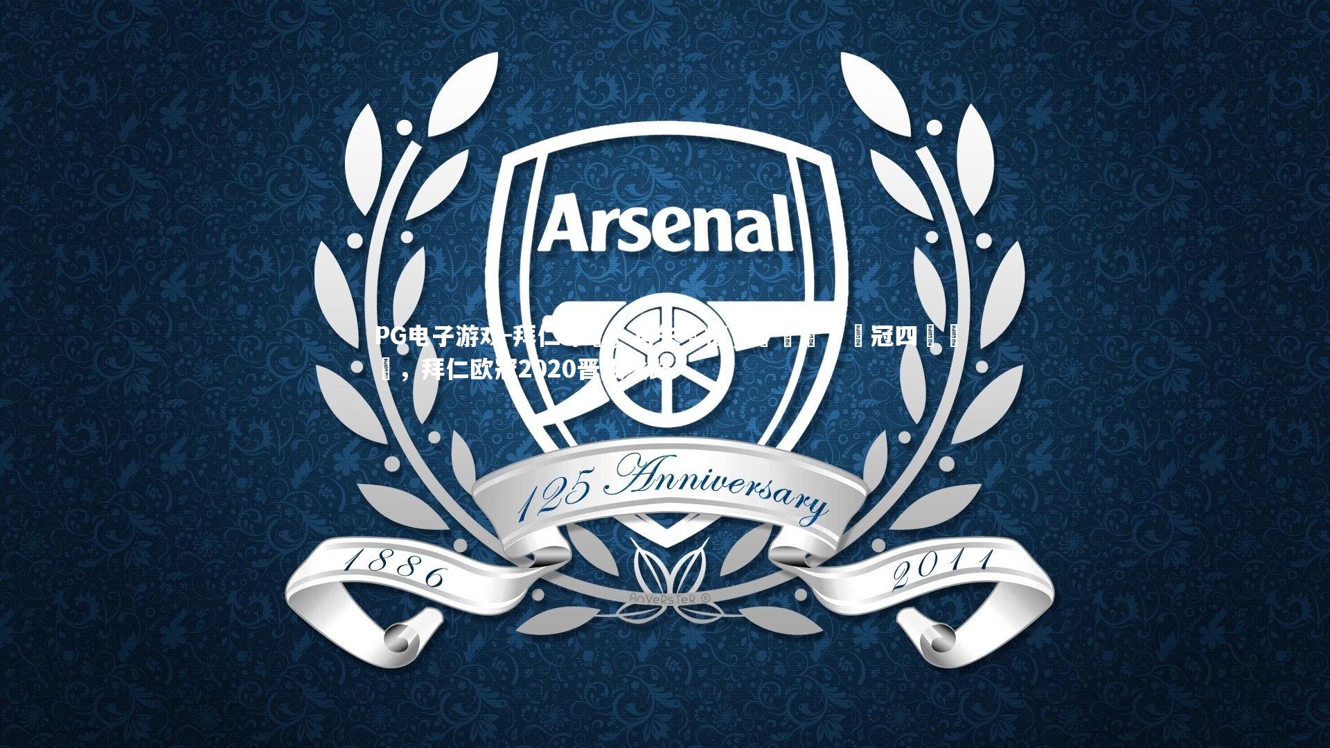 拜仁命懼，再失機槽，錯過晉級歐冠四強機會，拜仁欧冠2020晋级之路