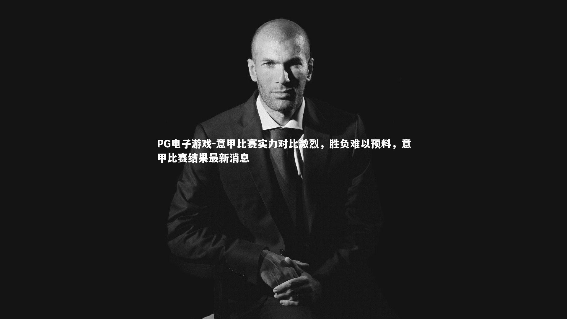 意甲比赛实力对比激烈，胜负难以预料，意甲比赛结果最新消息