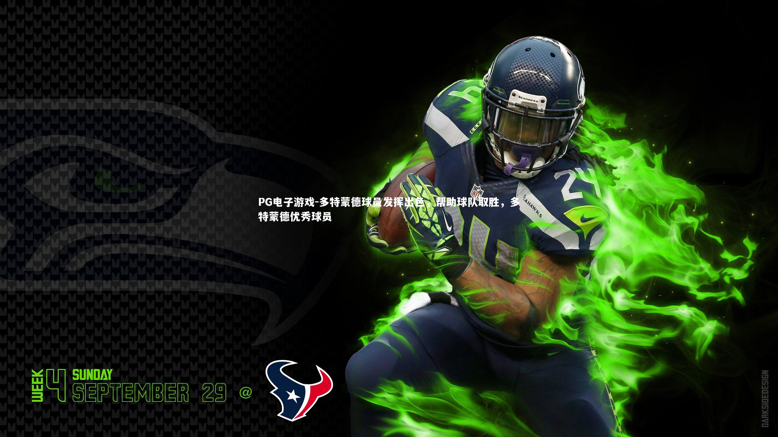 多特蒙德球员发挥出色，帮助球队取胜，多特蒙德优秀球员