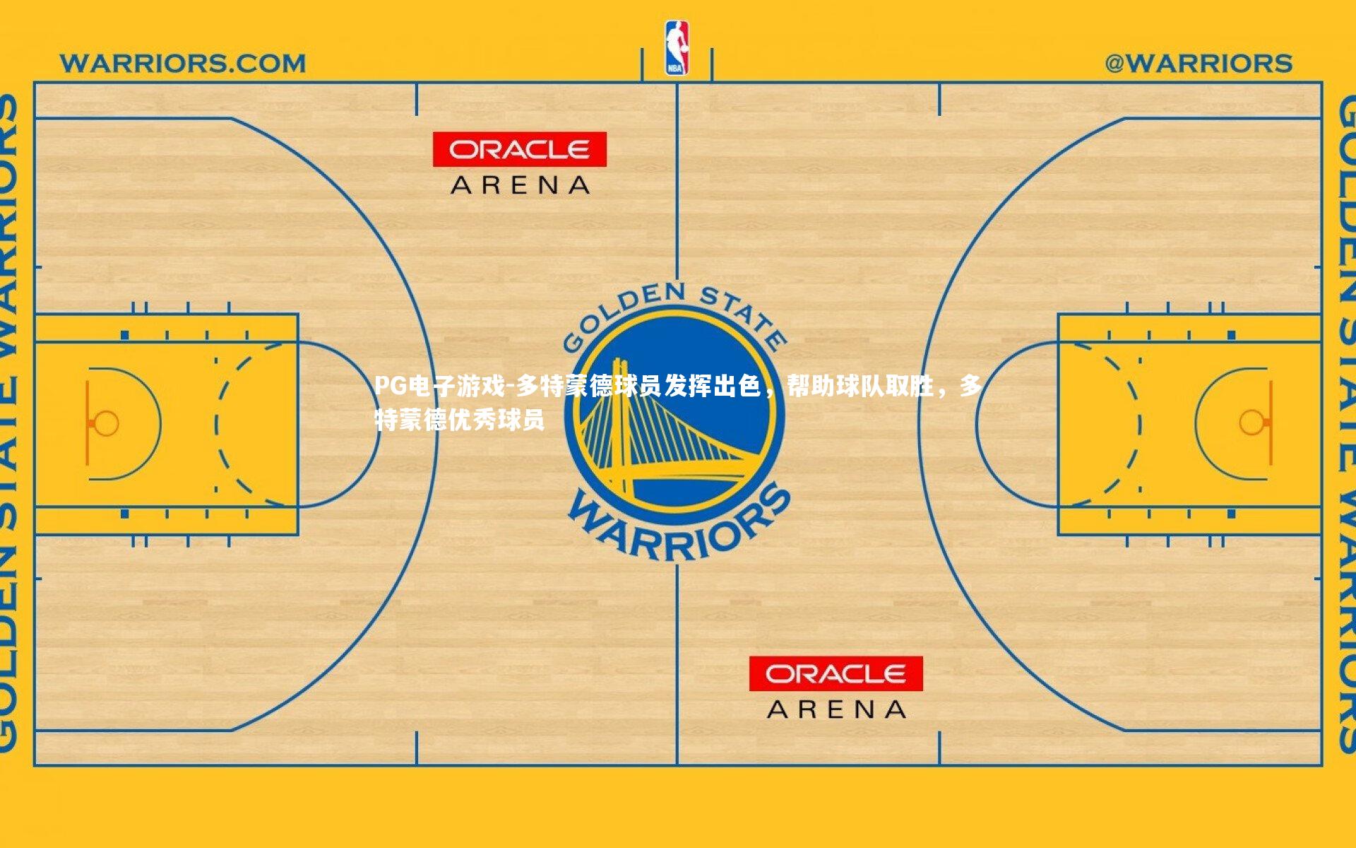 多特蒙德球员发挥出色，帮助球队取胜，多特蒙德优秀球员