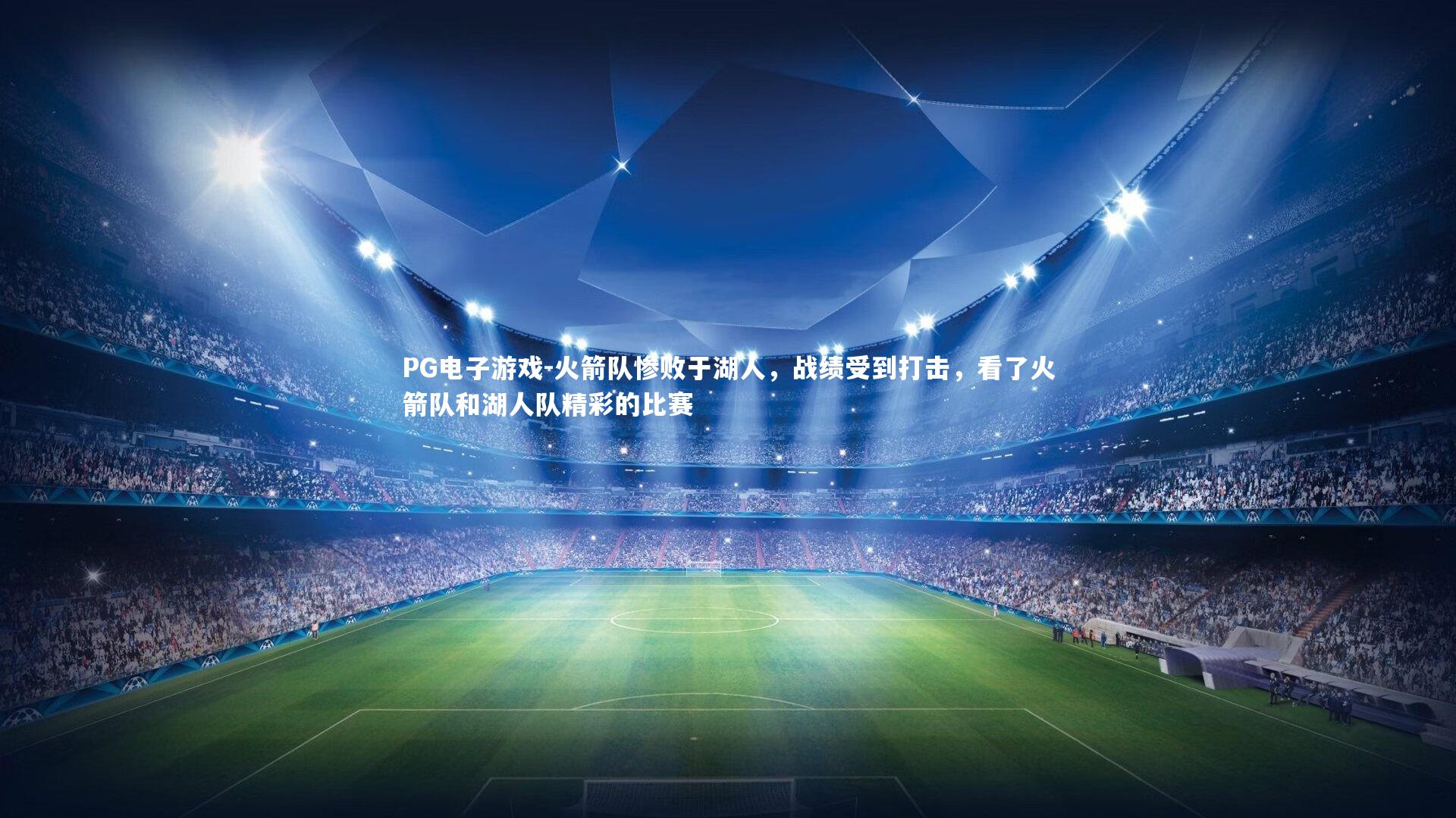 火箭队惨败于湖人，战绩受到打击，看了火箭队和湖人队精彩的比赛