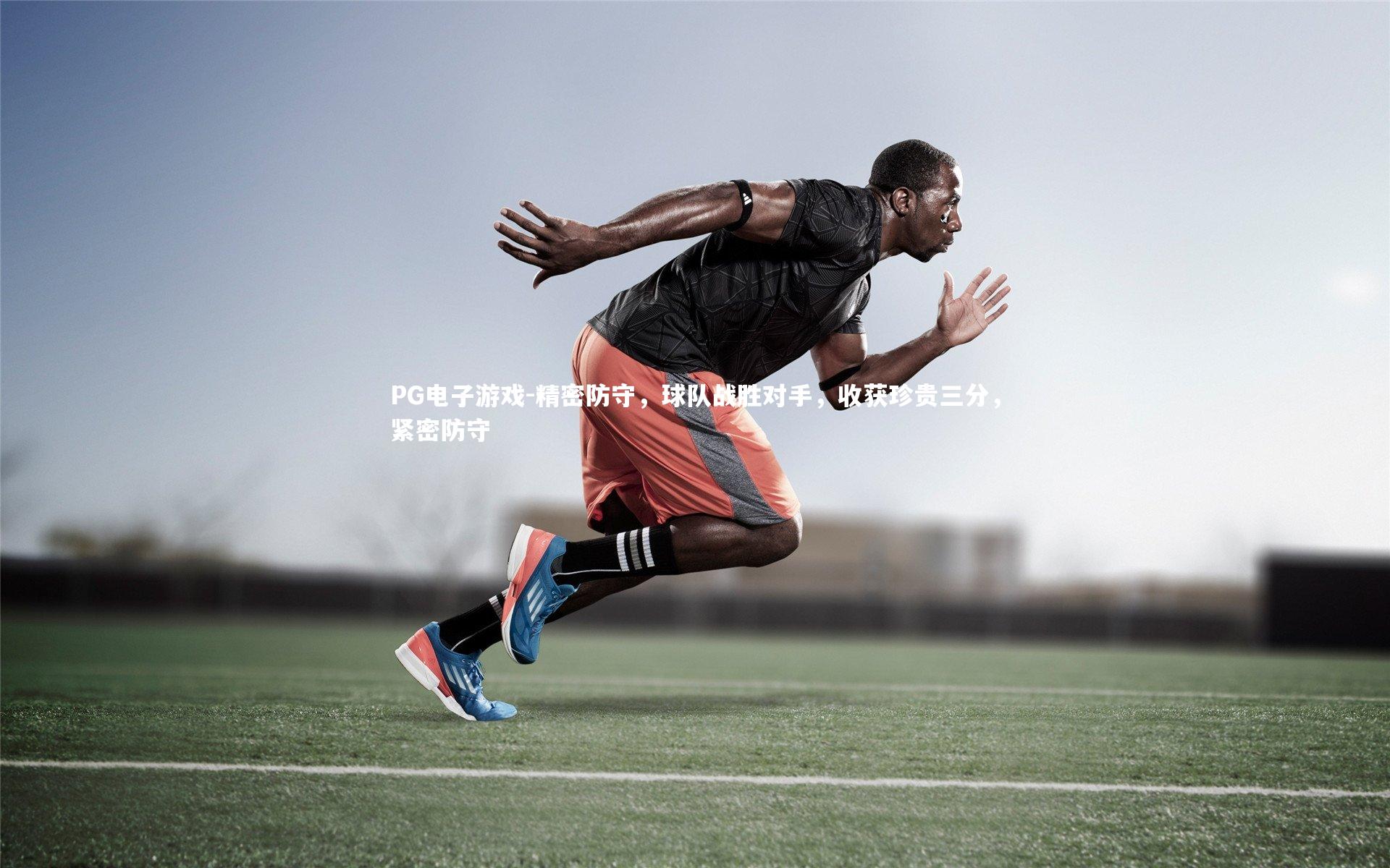 PG电子游戏-精密防守，球队战胜对手，收获珍贵三分，紧密防守