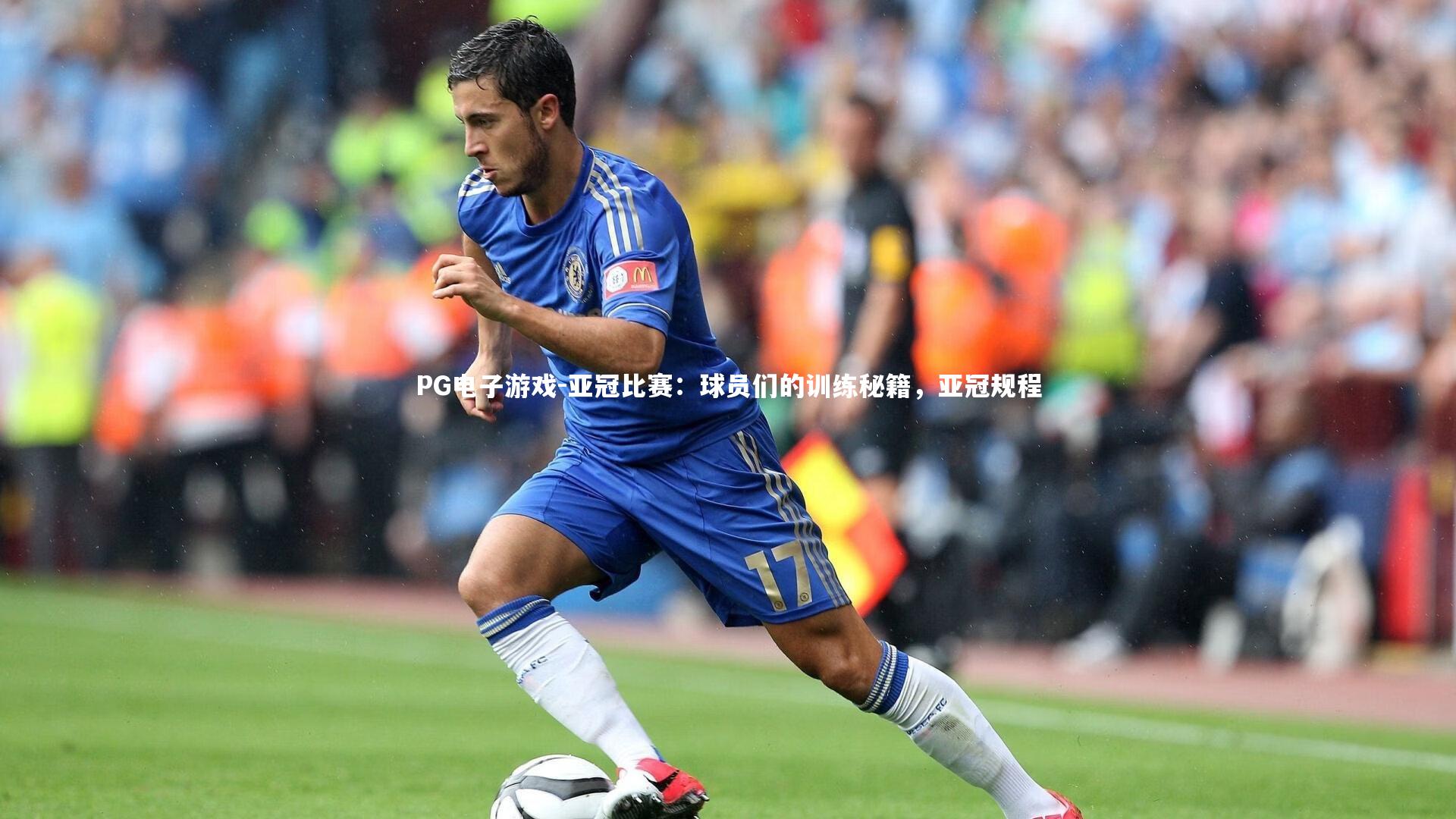亚冠比赛：球员们的训练秘籍，亚冠规程