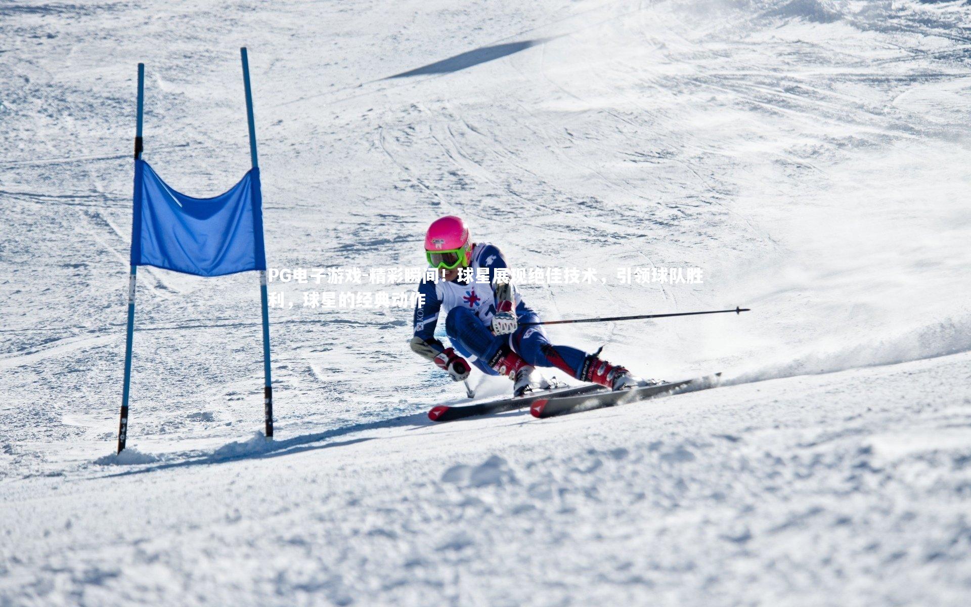 精彩瞬间！球星展现绝佳技术，引领球队胜利，球星的经典动作