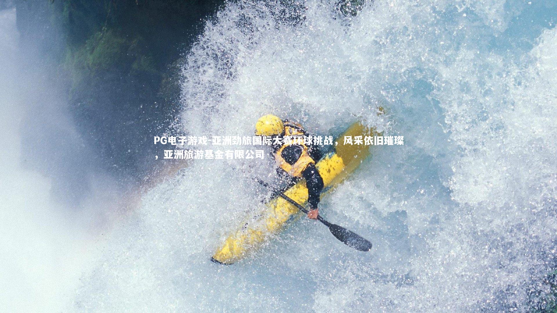 亚洲劲旅国际大赛环球挑战，风采依旧璀璨，亚洲旅游基金有限公司