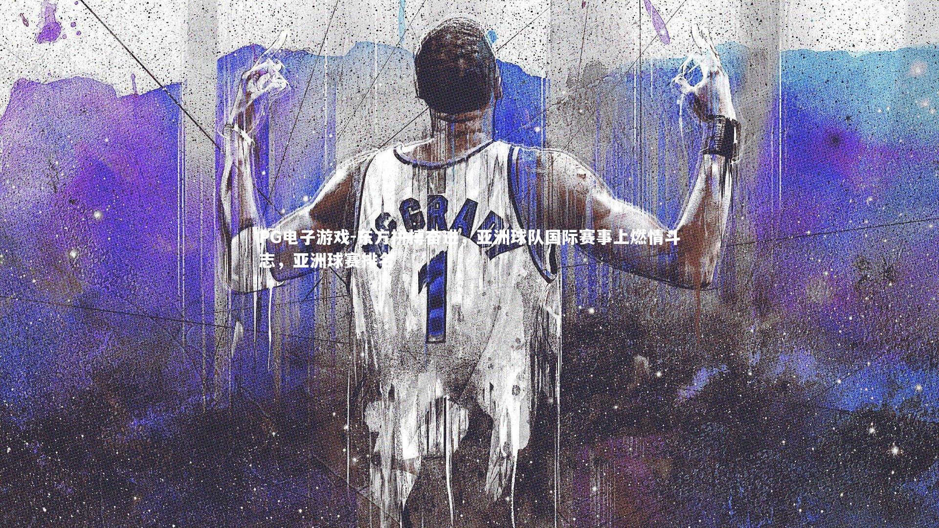 东方拼搏奋进，亚洲球队国际赛事上燃情斗志，亚洲球赛排名