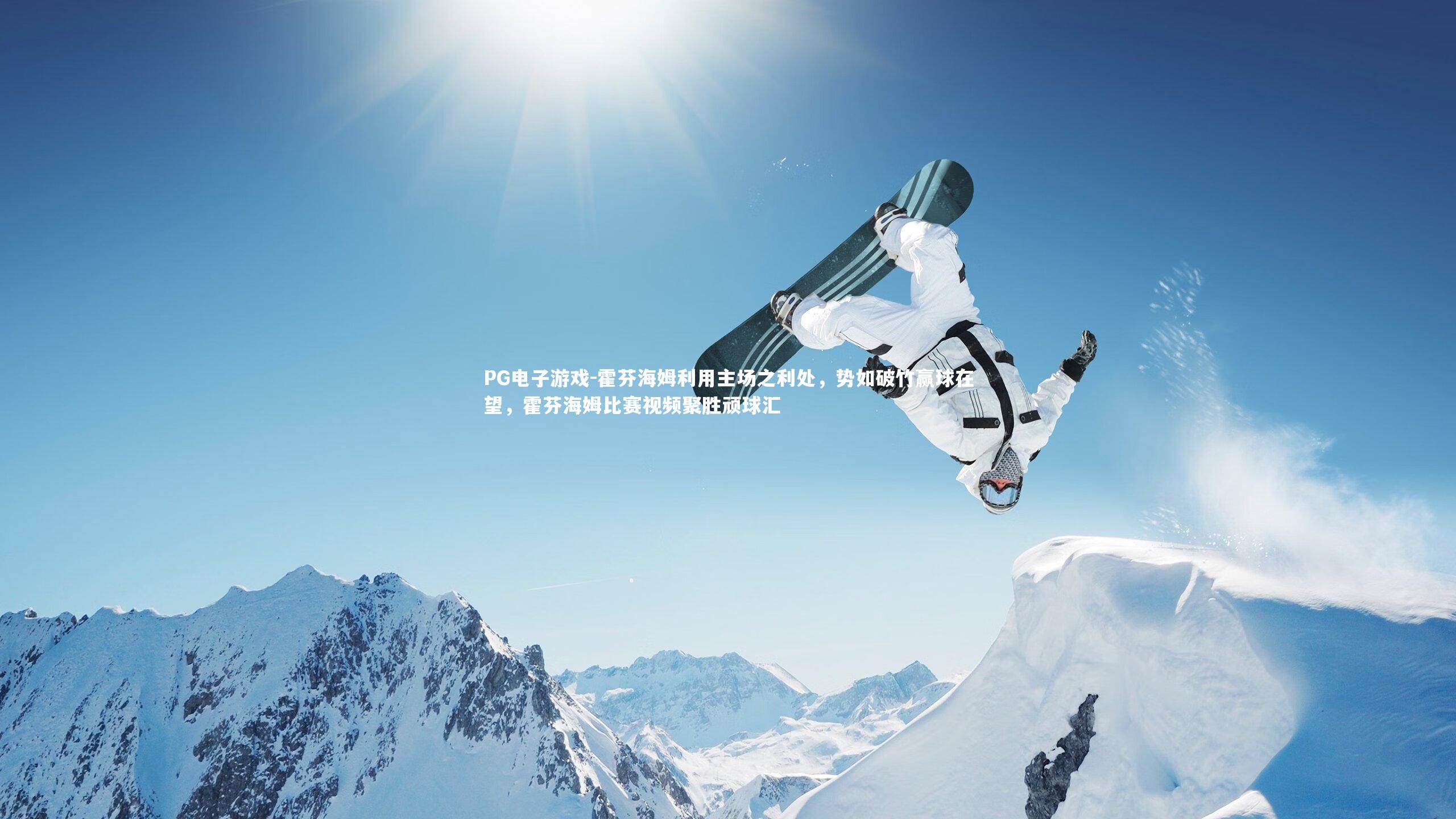 霍芬海姆利用主场之利处，势如破竹赢球在望，霍芬海姆比赛视频聚胜顽球汇