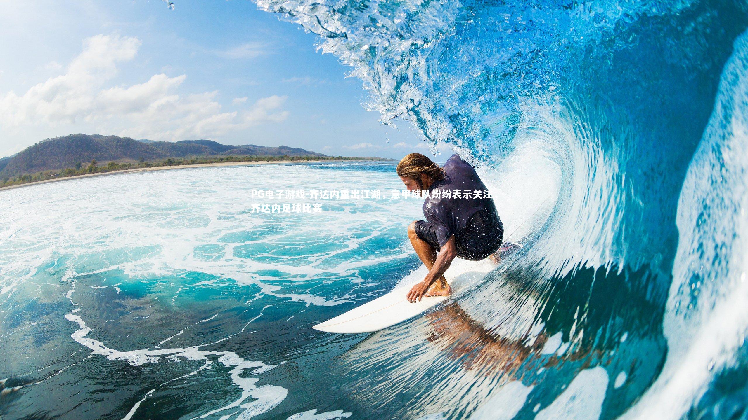 齐达内重出江湖，意甲球队纷纷表示关注，齐达内足球比赛