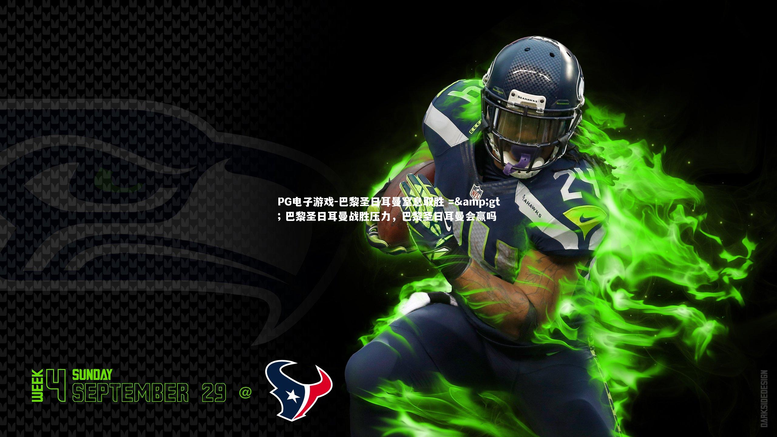 巴黎圣日耳曼窒息取胜 => 巴黎圣日耳曼战胜压力，巴黎圣日耳曼会赢吗