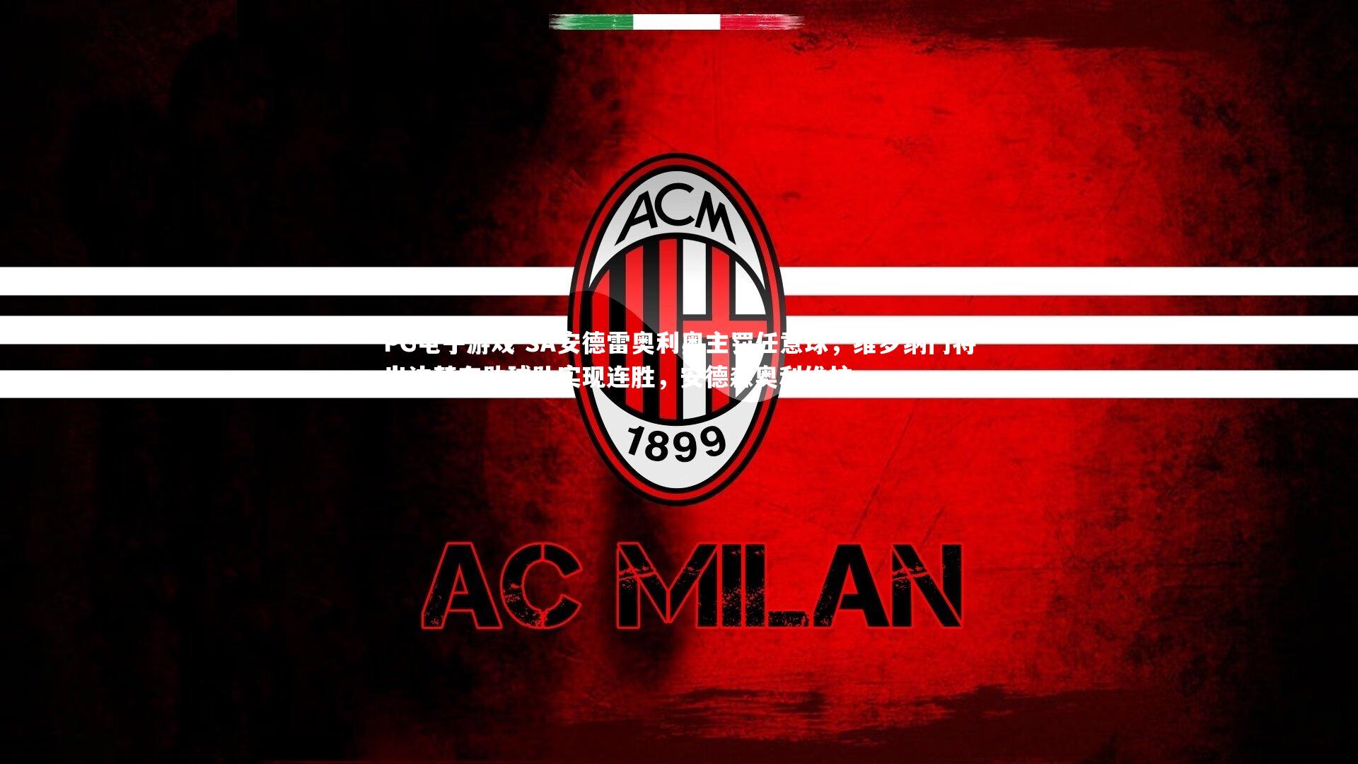 SA安德雷奥利奥主罚任意球，维罗纳门将出边楚有助球队实现连胜，安德森奥利维拉