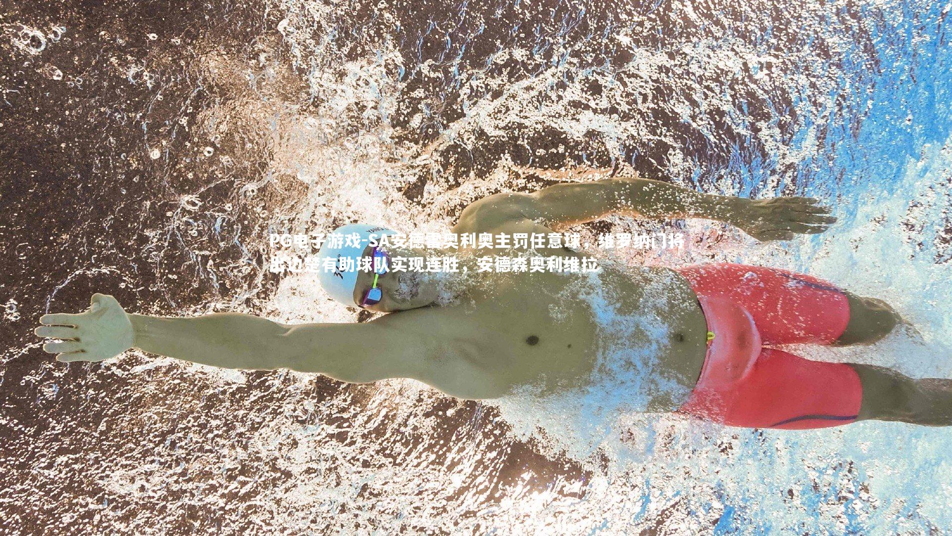 SA安德雷奥利奥主罚任意球，维罗纳门将出边楚有助球队实现连胜，安德森奥利维拉