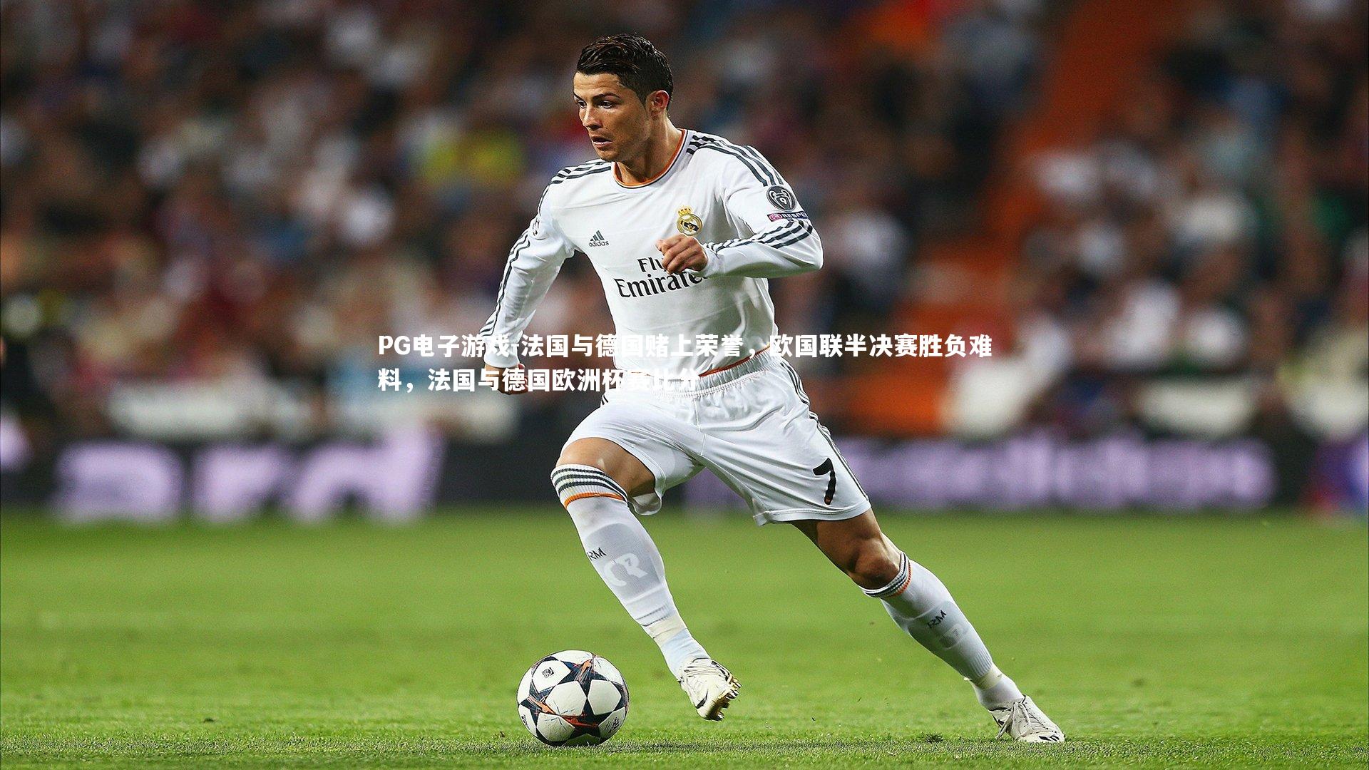 法国与德国赌上荣誉，欧国联半决赛胜负难料，法国与德国欧洲杯赛比分