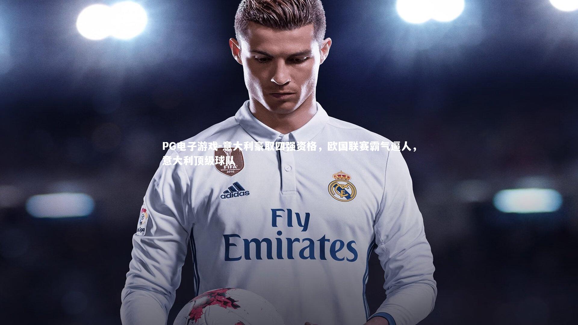 PG电子游戏-意大利豪取四强资格，欧国联赛霸气逼人，意大利顶级球队