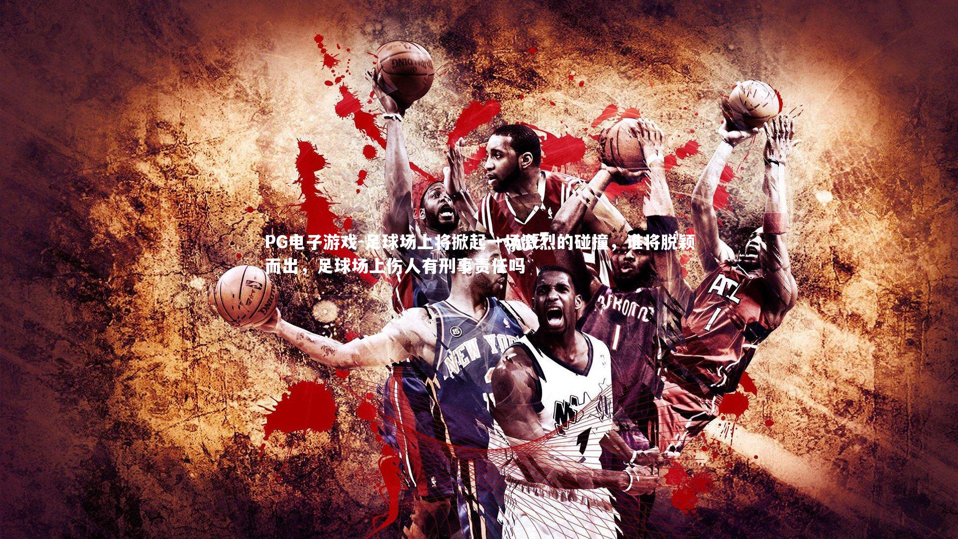 足球场上将掀起一场激烈的碰撞，谁将脱颖而出，足球场上伤人有刑事责任吗