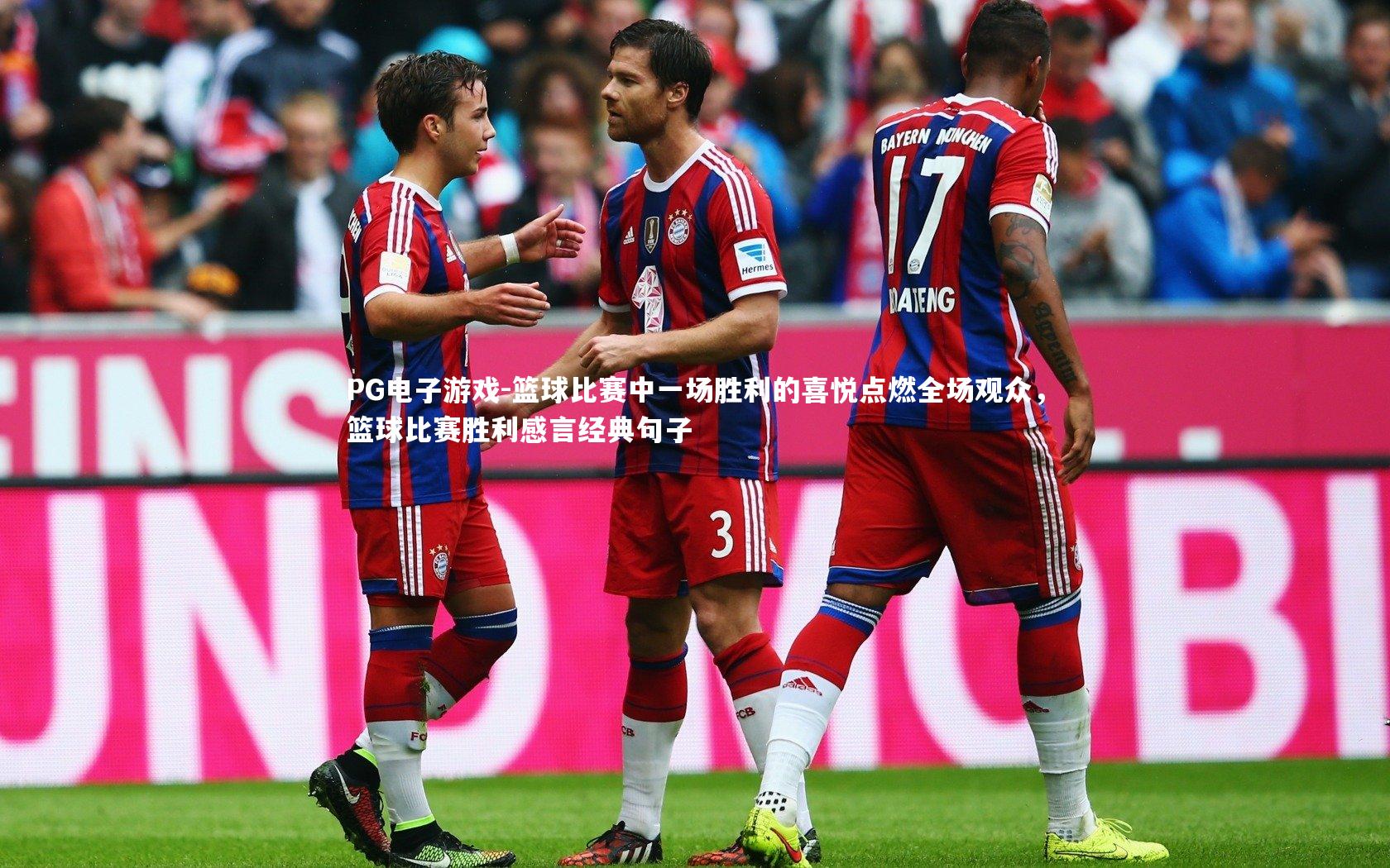 PG电子游戏-篮球比赛中一场胜利的喜悦点燃全场观众，篮球比赛胜利感言经典句子