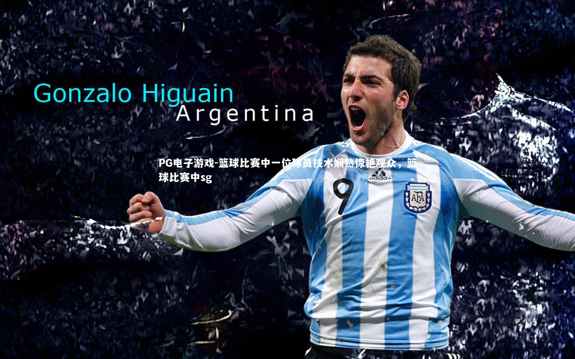 篮球比赛中一位球员技术娴熟惊艳观众,篮球比赛中sg