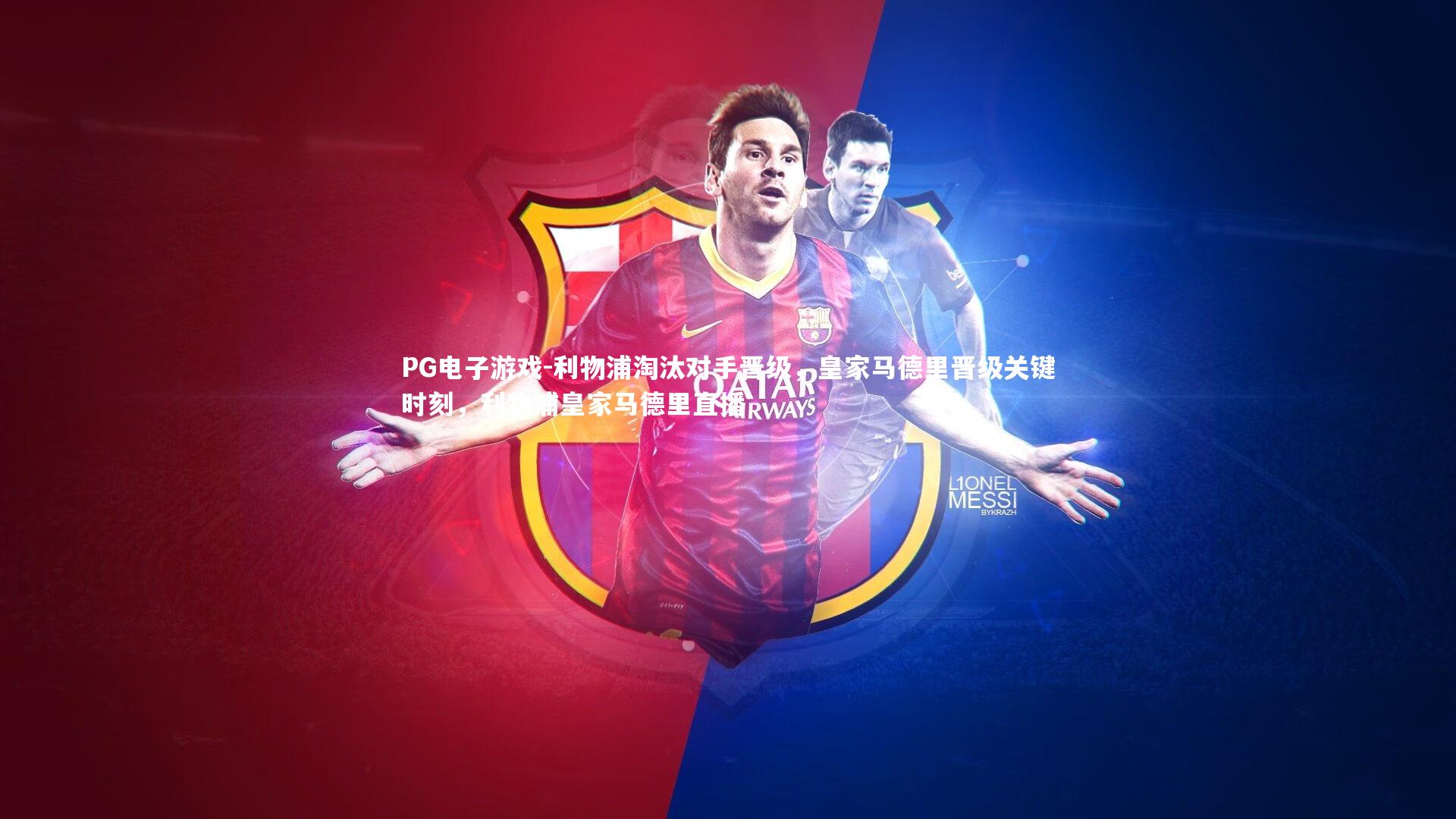 PG电子游戏-利物浦淘汰对手晋级，皇家马德里晋级关键时刻，利物浦皇家马德里直播