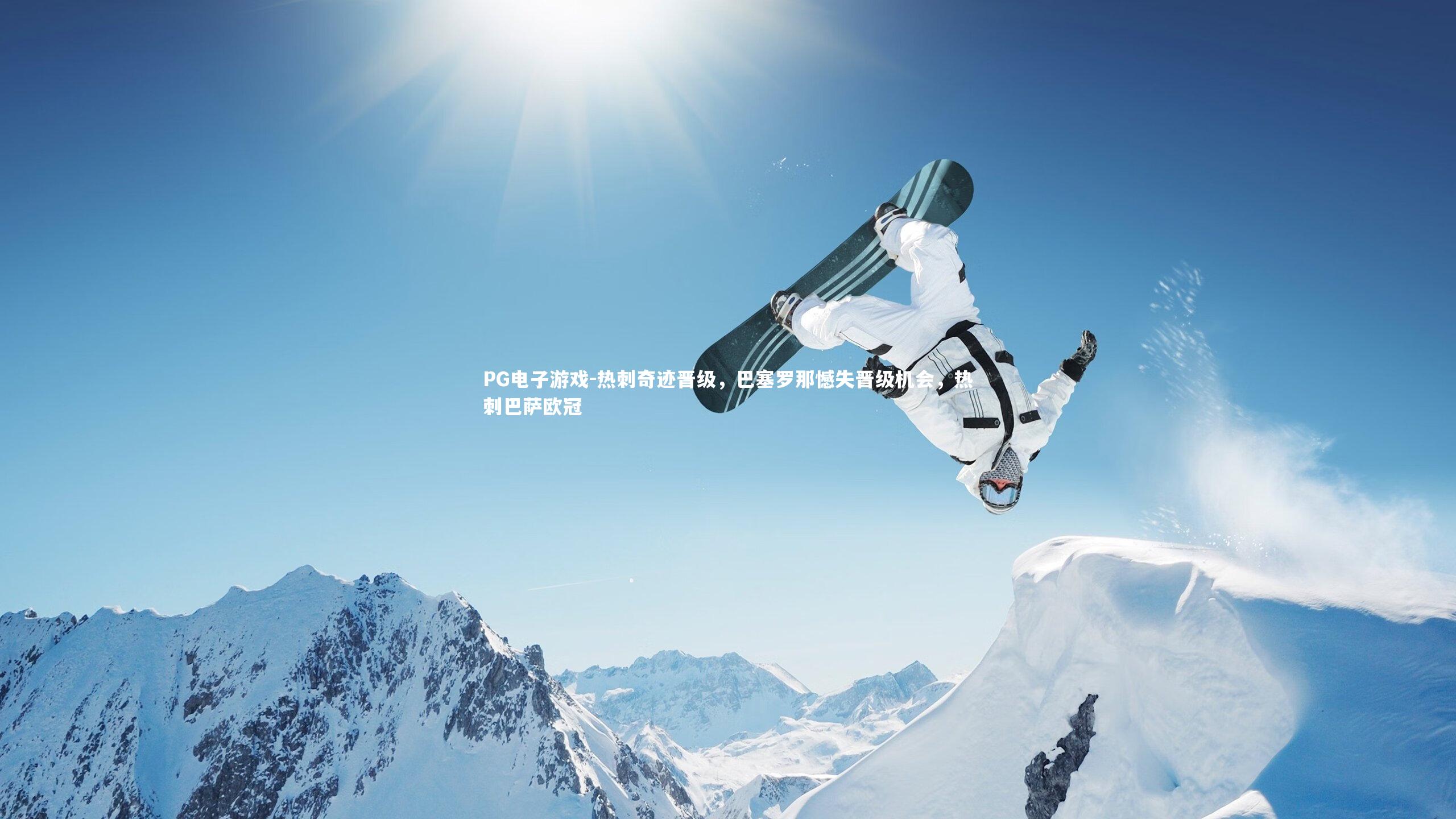 热刺奇迹晋级，巴塞罗那憾失晋级机会，热刺巴萨欧冠