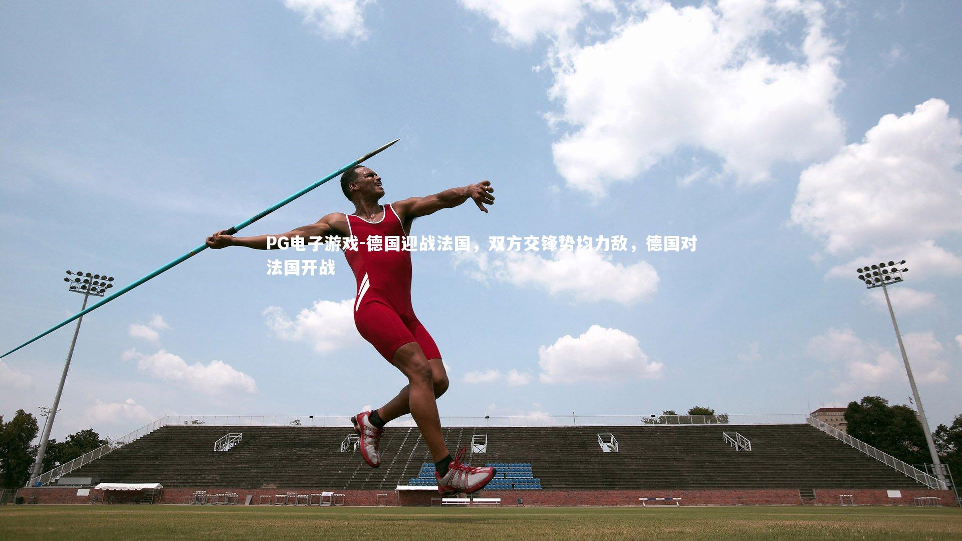 德国迎战法国，双方交锋势均力敌，德国对法国开战