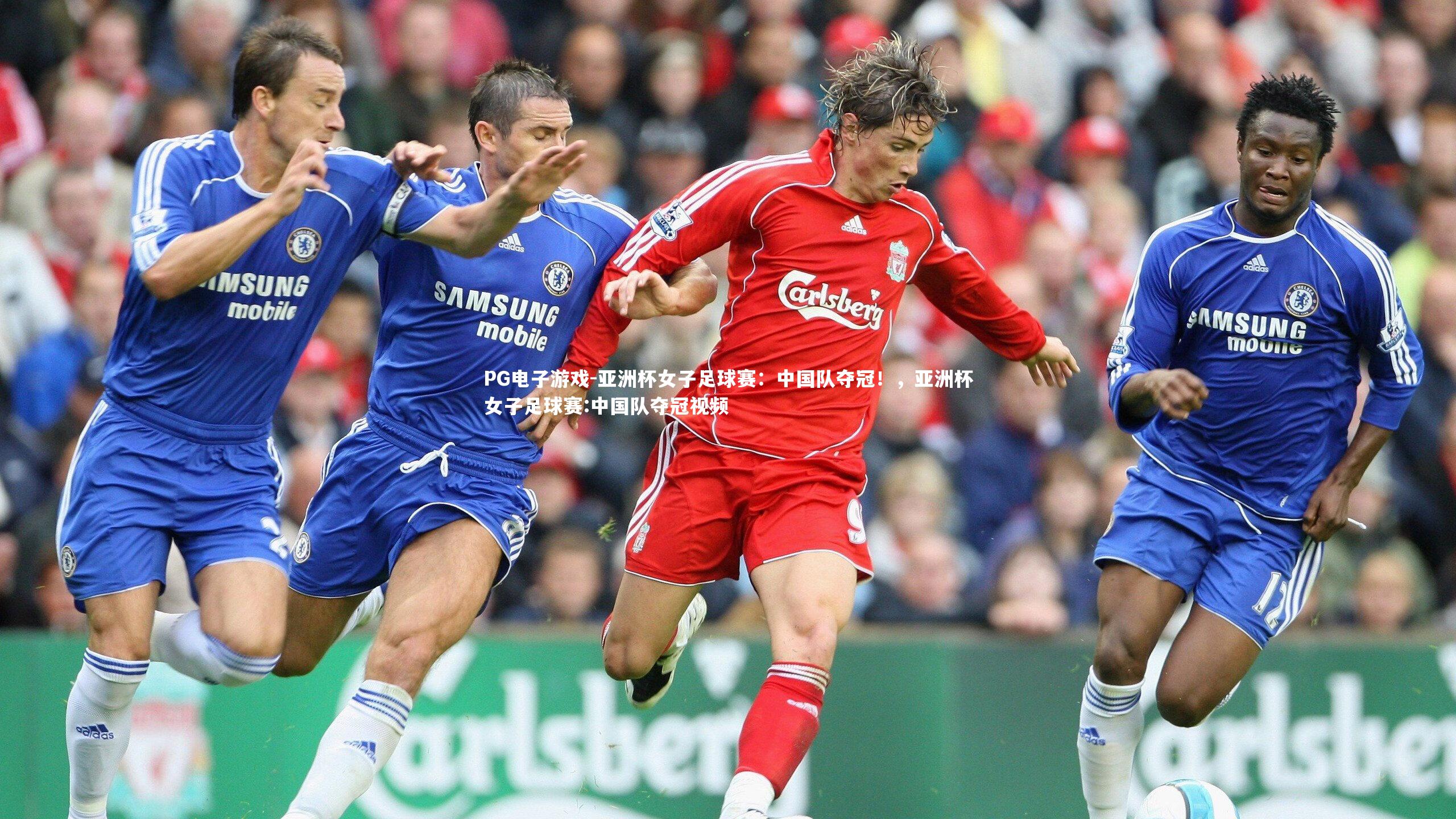 亚洲杯女子足球赛：中国队夺冠！，亚洲杯女子足球赛:中国队夺冠视频