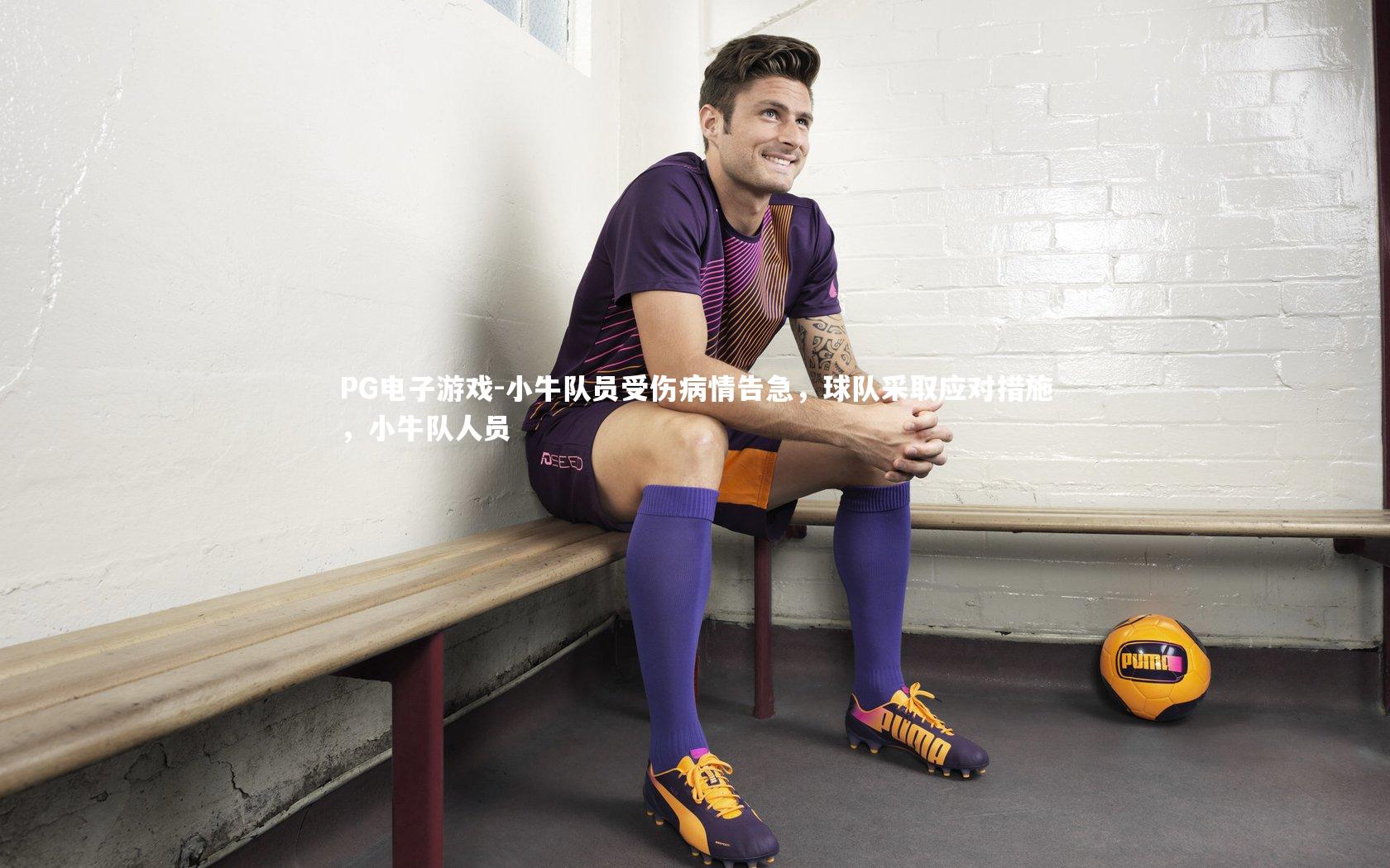 PG电子游戏-小牛队员受伤病情告急，球队采取应对措施，小牛队人员