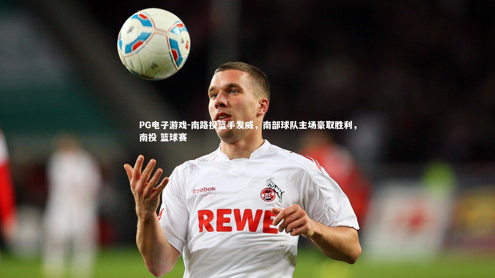 南路投篮手发威,南部球队主场豪取胜利,南投 篮球赛