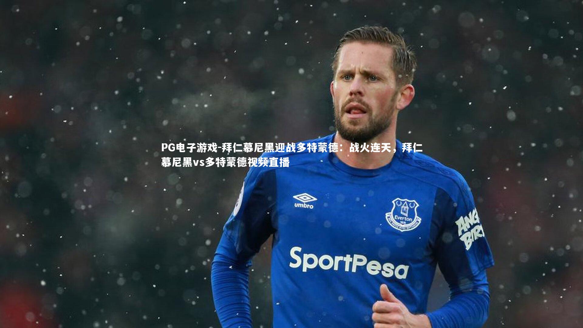 拜仁慕尼黑迎战多特蒙德：战火连天，拜仁慕尼黑vs多特蒙德视频直播