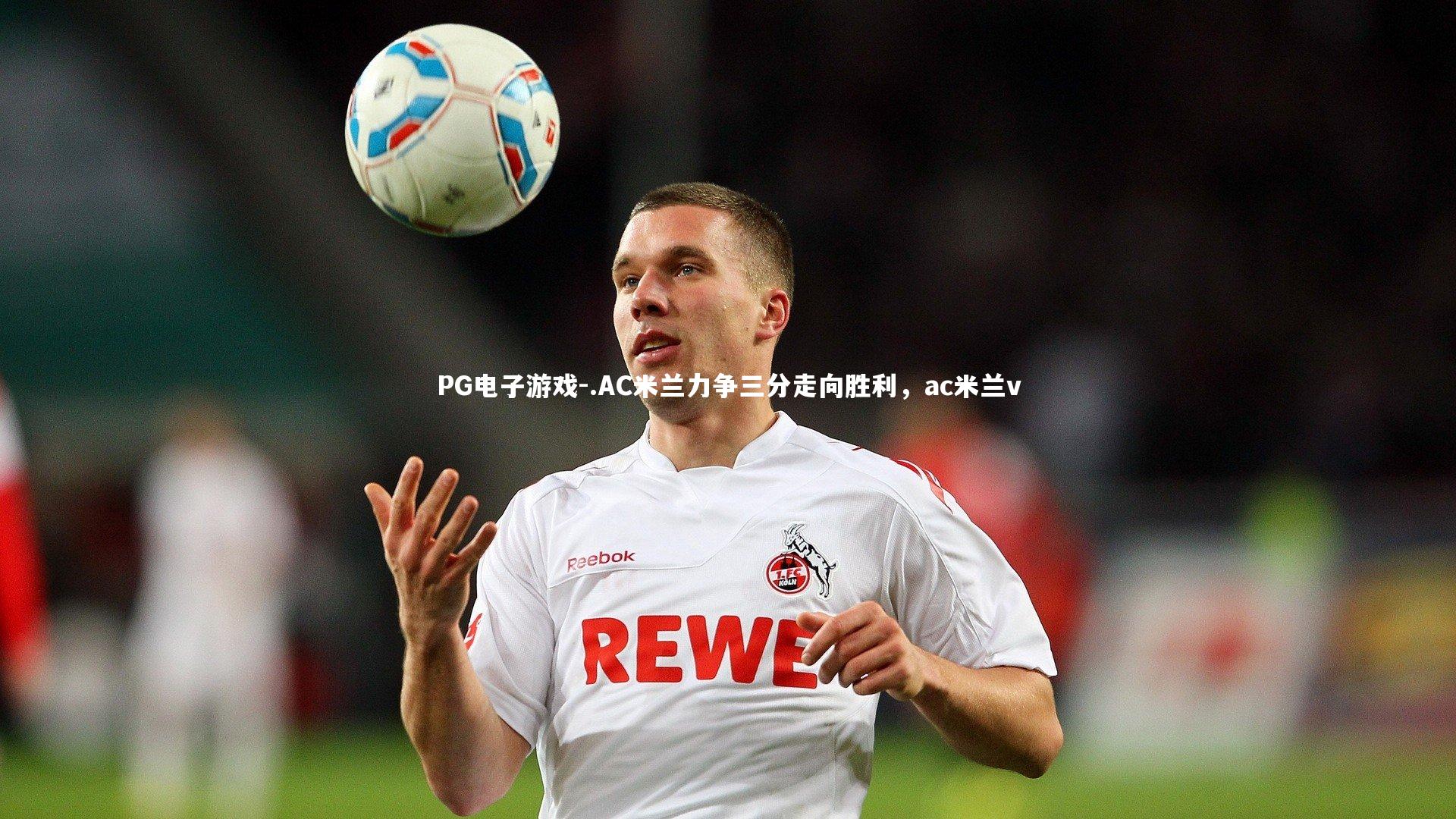 .AC米兰力争三分走向胜利，ac米兰v