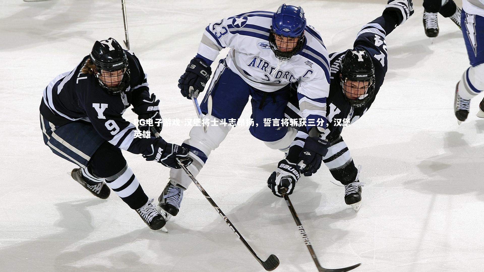 汉堡将士斗志昂扬，誓言将斩获三分，汉堡英雄