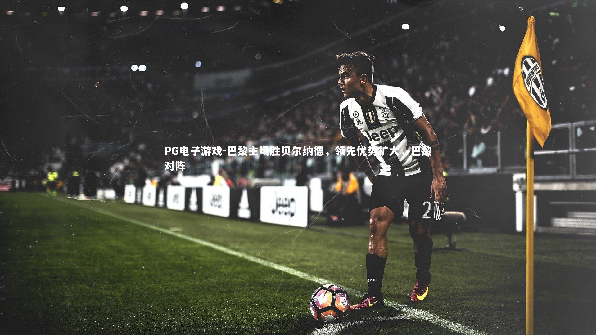 巴黎主场胜贝尔纳德，领先优势扩大，巴黎对阵