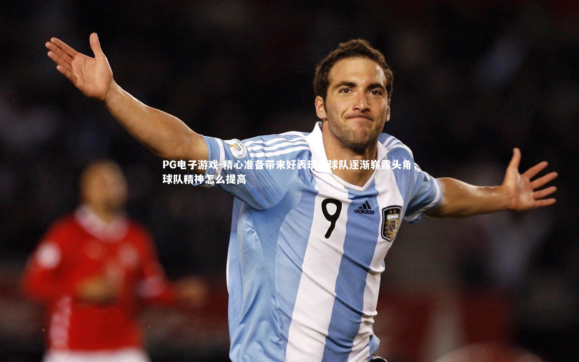 PG电子游戏-精心准备带来好表现，球队逐渐崭露头角，球队精神怎么提高