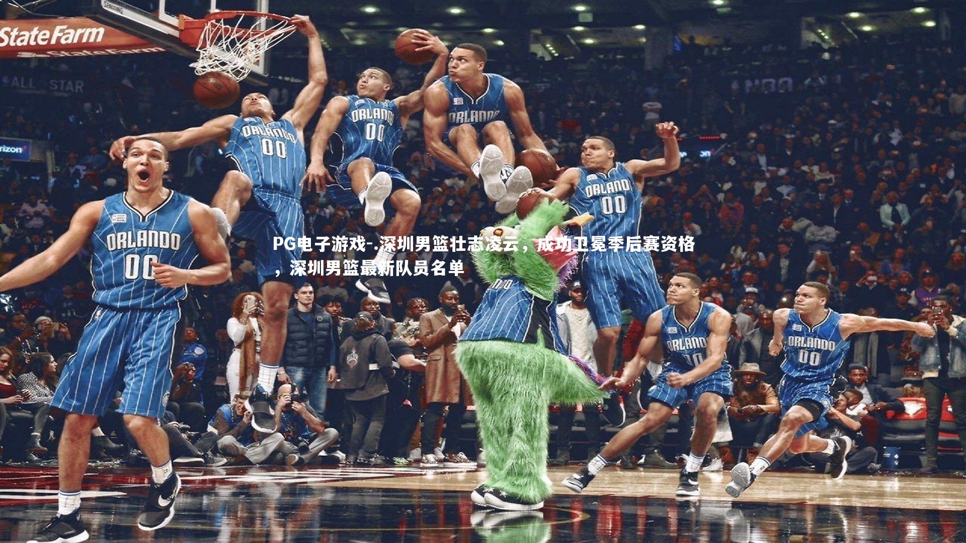 .深圳男篮壮志凌云，成功卫冕季后赛资格，深圳男篮最新队员名单