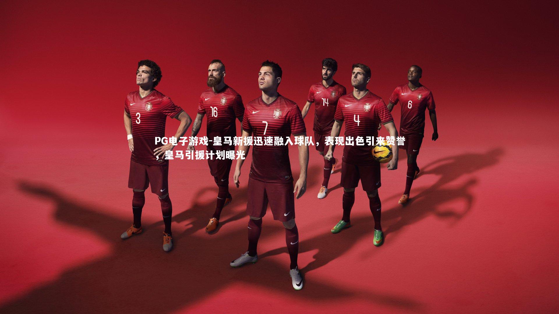 PG电子游戏-皇马新援迅速融入球队，表现出色引来赞誉，皇马引援计划曝光