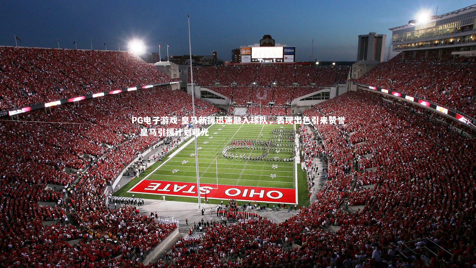 皇马新援迅速融入球队，表现出色引来赞誉，皇马引援计划曝光