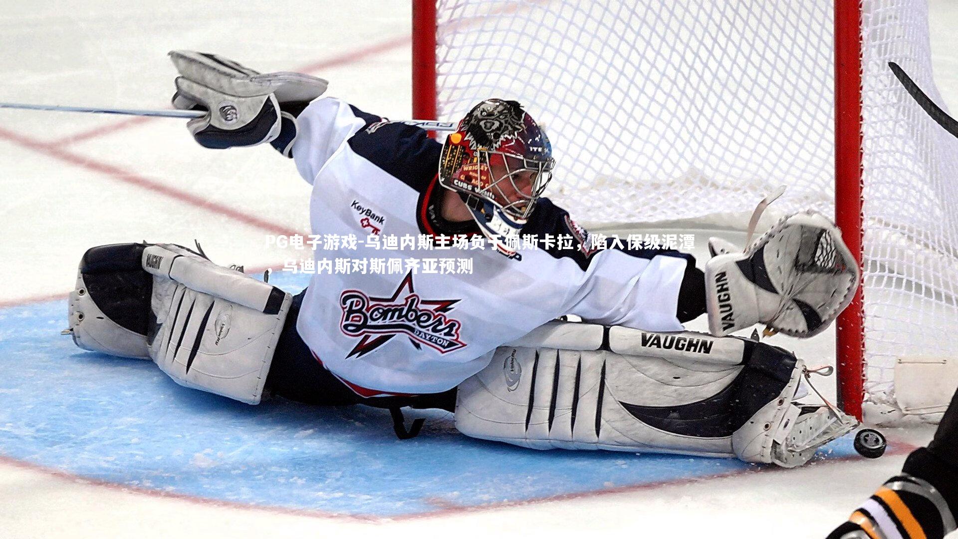 乌迪内斯主场负于佩斯卡拉，陷入保级泥潭，乌迪内斯对斯佩齐亚预测