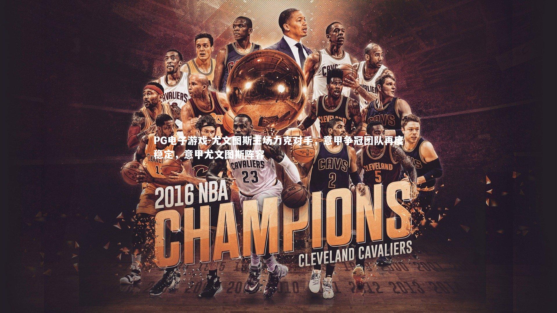 尤文图斯主场力克对手，意甲争冠团队再度稳定，意甲尤文图斯阵容