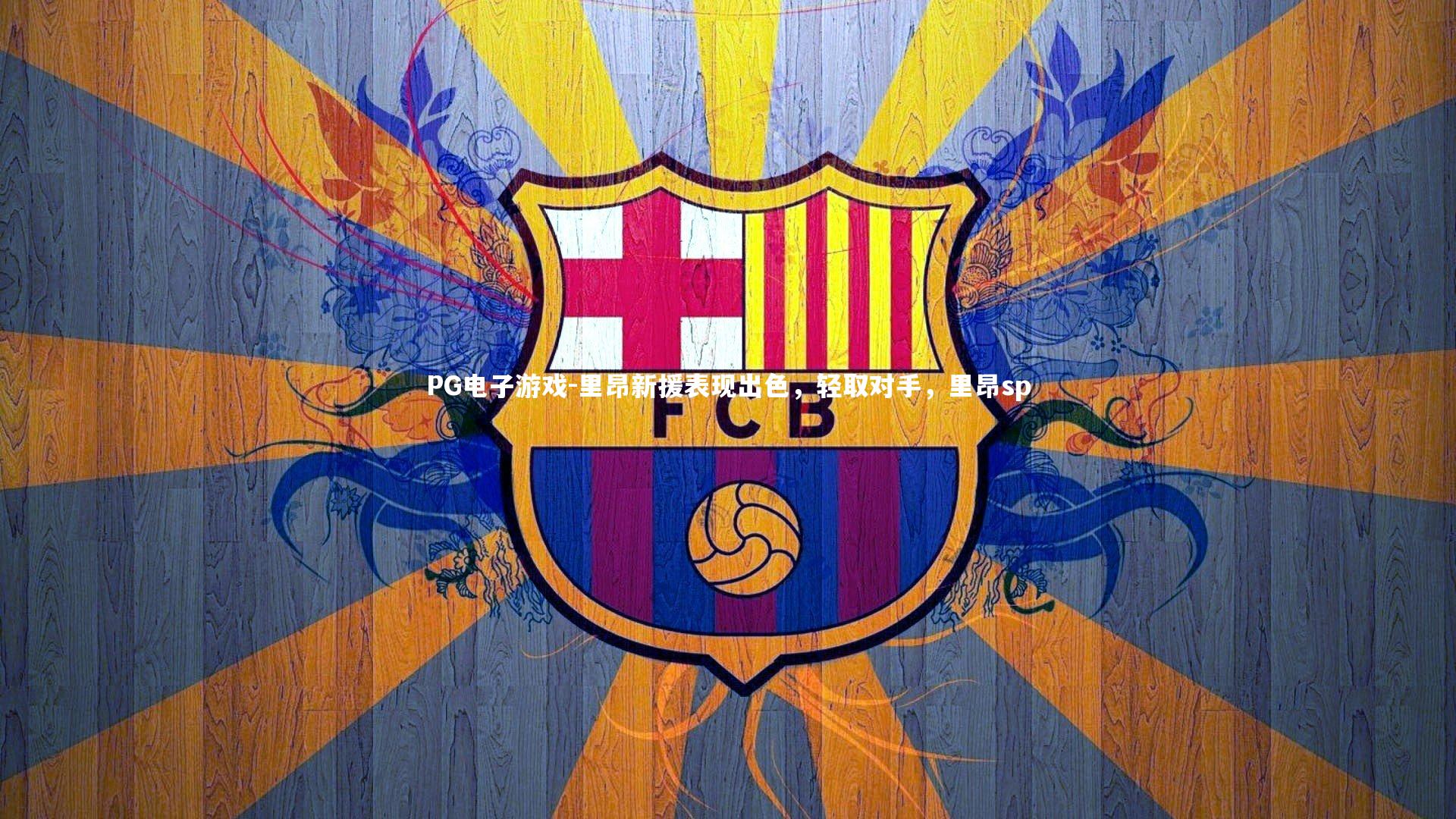 里昂新援表现出色，轻取对手，里昂sp