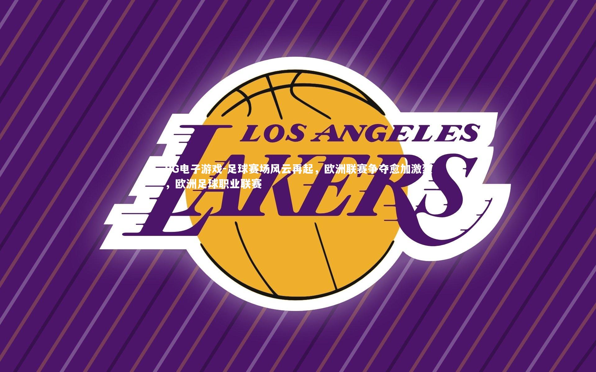 PG电子游戏-足球赛场风云再起，欧洲联赛争夺愈加激烈，欧洲足球职业联赛