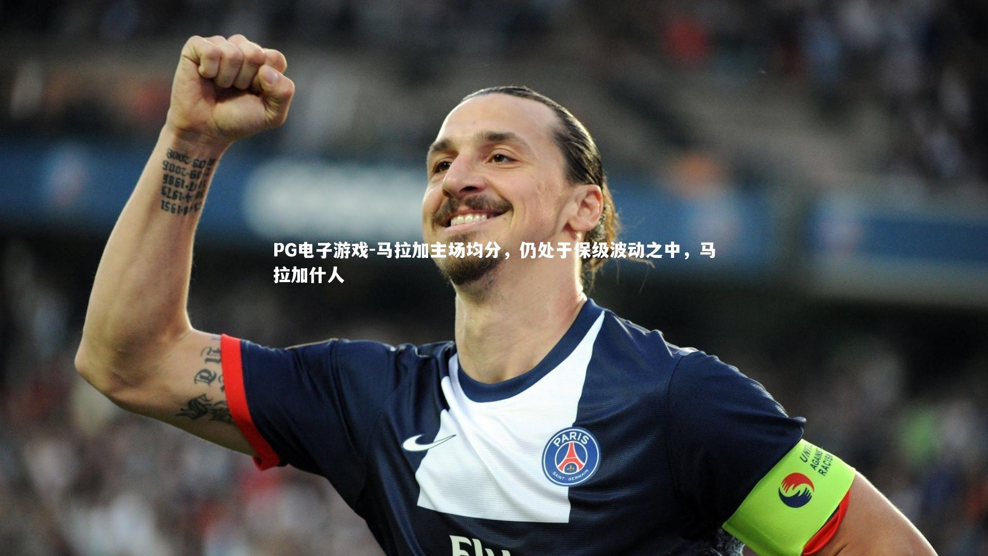 马拉加主场均分，仍处于保级波动之中，马拉加什人