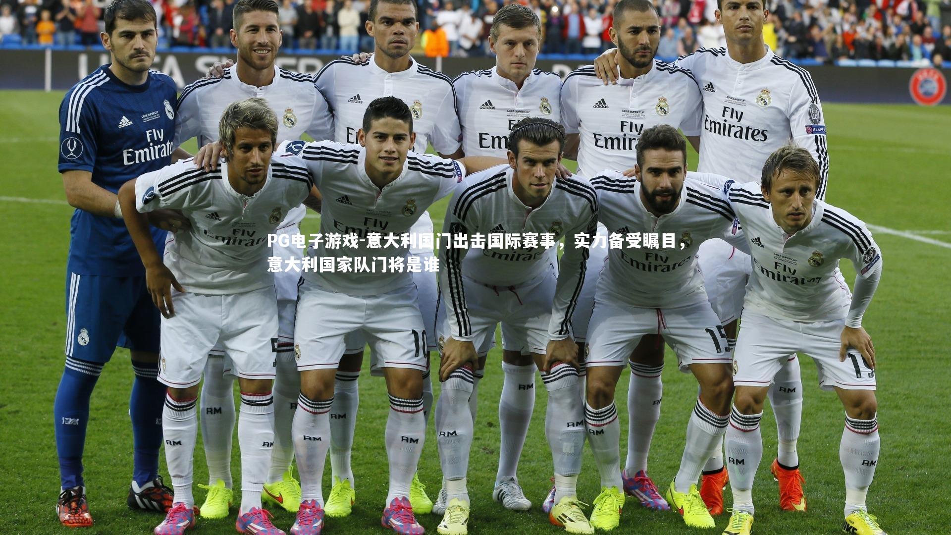意大利国门出击国际赛事，实力备受瞩目，意大利国家队门将是谁
